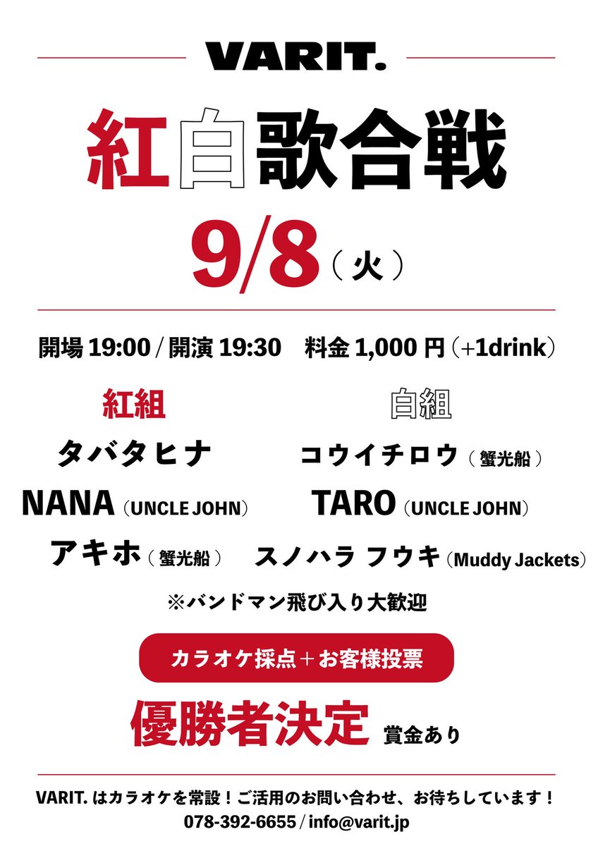 kobe_varit's tweet photo. 【ロックンロールサーカス紅白歌合戦】
9/8(火)神戸VARIT.
19:00/19:30
1,000円(+1drink)

出演
[紅組]
タバタヒナ
NANA(UNCLE JOHN)
アキホ(蟹光船)

[白組]
コウイチロウ(蟹光船)
TARO(UNCLE JOHN)
スノハラ フウキ(Muddy Jackets)

新規カラオケ公演が解禁！
どんな歌合戦になるのか！？ https://t.co/pOpuT2bD5d