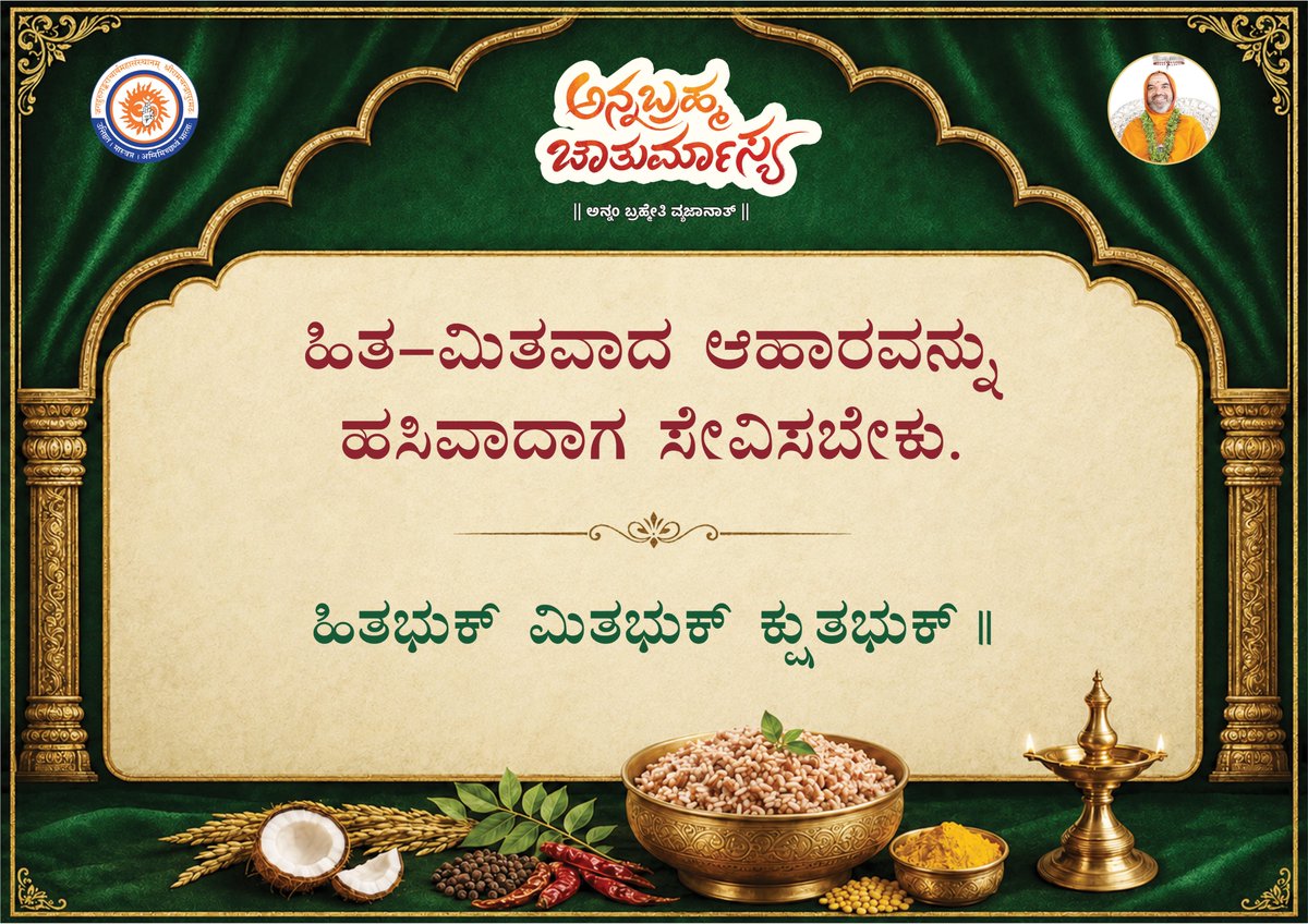 ShankaraPeetha's tweet photo. ಅನ್ನಬ್ರಹ್ಮ ಚಾತುರ್ಮಾಸ್ಯ ~ ಅನ್ನ ಸೂಕ್ತಿಗಳು

#ಅನ್ನಬ್ರಹ್ಮ #ಚಾತುರ್ಮಾಸ್ಯ #Annabrahma #Chaturmasya #foodquotes  #mindfuleating  #RespectFood #goodfoodgoodlife 
#healthyfoodhealthylife https://t.co/ZgF6hyyH3E