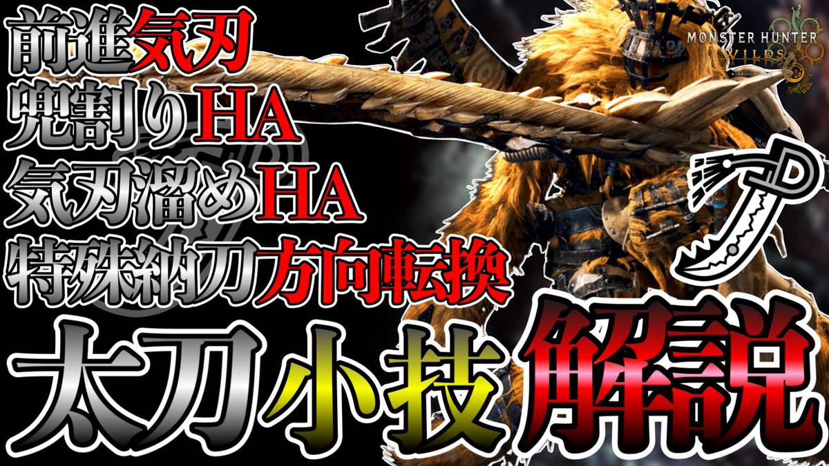 492NAME's tweet photo. 久しぶりに解説動画を投稿しました。
前に紹介したものや新しく使えると思ったものも入れたので良ければ見てください！

汎用的に使え次回作でも使える太刀の立ち回りと小技を解説！！【MHWilds】 
 #モンハンワイルズ 
🧷https://t.co/kPrQ78mK0k @YouTubeより https://t.co/nEablGVsvn