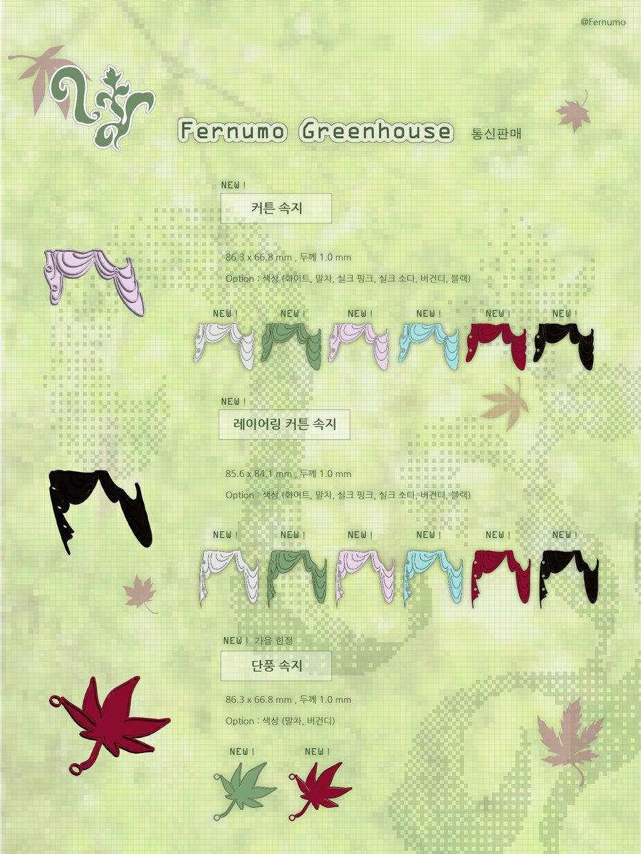 Fernumo's tweet photo. 𖤍 Fernumo Greenhouse 통신판매 𖤍

🗓️09.04 21:30 - 09.11 : 23:55
https://t.co/BWFz0wVcPI

3D 속지와 책갈피, 스티커࣪  𓏲ּ ᥫ᭡ ₊ ⊹ ˑ ִֶ 𓂃
새로운 색상과 커튼, 단풍디자인이 추가되었습니다

#RT 추첨 두 분께 원하시는 3종 보내드립니다 ₊˚⊹୨୧ https://t.co/quVSMS6F0S