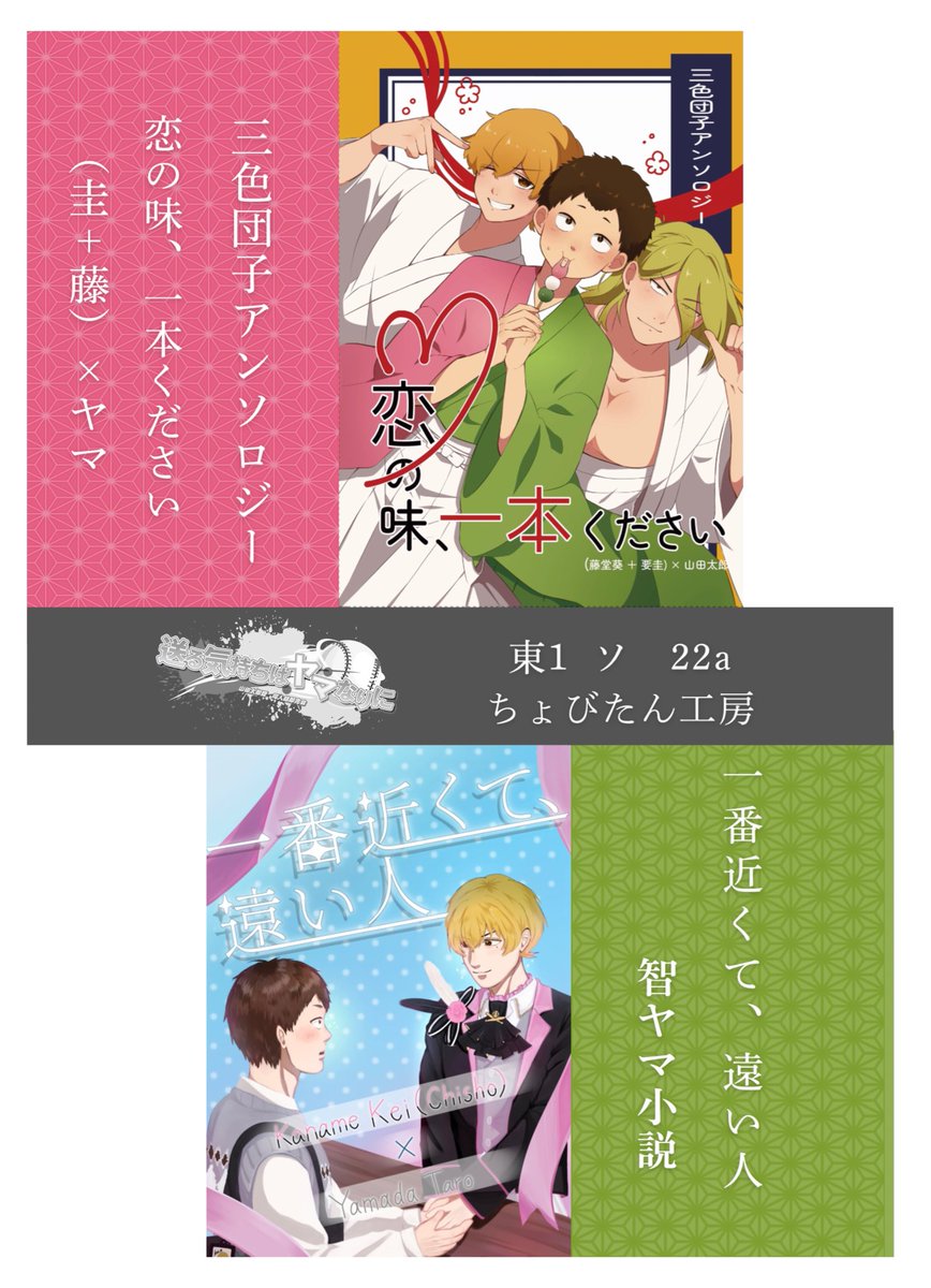 cyovi0511's tweet photo. ✨🍡9/13 送る気持ちはヤマなりに。スペースNo.東1ソ22a
(三色団子アンソロ・個人誌:智ヤマ小説・ヤマ右既刊持込)🍡
🍡お品書きとアンソロサンプルになります。当日はこちらのポスターを目印に起こしください！お会いできることを楽しみにしています！🍡
※詳細はリプ欄に繋げております。 https://t.co/kYo9P2XXlJ
