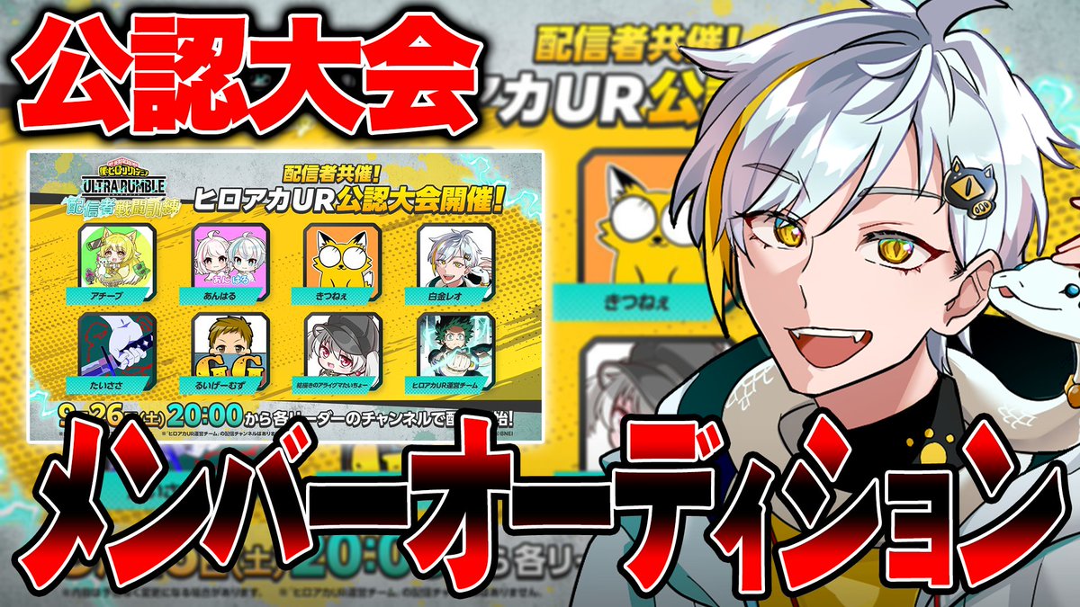 ReoShirogane's tweet photo. 第一回公認イベントメンバー選考会  

第一審査ではカスタムを数戦行い視聴者投票で8名の活躍した方通します 
その後別配信で8名の方とデュオ面接を配信上で行い視聴者投票でメンバー確定します  
9月5日(土曜日)20時～開催します！ 
我こそはという方是非参加してください！  
 配信はこちら https://t.co/EP7tX6LUGX
【PR】 #ヒロアカUR #配信者戦闘訓練