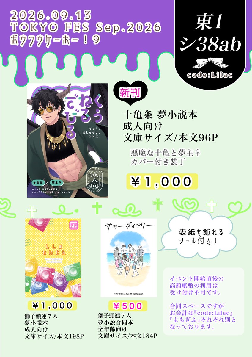 yako060606's tweet photo. 【お品書き】

9/13 TOKYO FES Sep.2026
ボウフウケーホー！9

💚東1 シ38ab 『code:Lilac+よもぎふ』
煤山さんと合同サークルでの参加です！
（お会計はそれぞれ別でお願いします🙇‍♀️）

WB夢小説サークルです❣️
新刊は悪魔なtgm夢本🔞
既刊も持ち込みます📚
サンプルはツリーに繋げます。 https://t.co/sL2n2X1b4W
