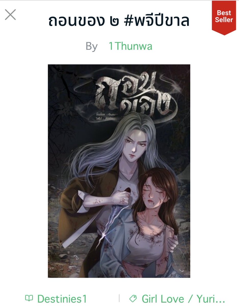 Waratin2115's tweet photo. Occult Exorcism is the English title for the novel #ถอนของ. There’s 2 volumes and as of right now only Volume 1 has an English version. MGI has acquired both volumes of the collection. The best approach would be likely to combine both volumes to make the series just like how PetrichorTheSeries was a combination of both volumes ˙ᵕ˙