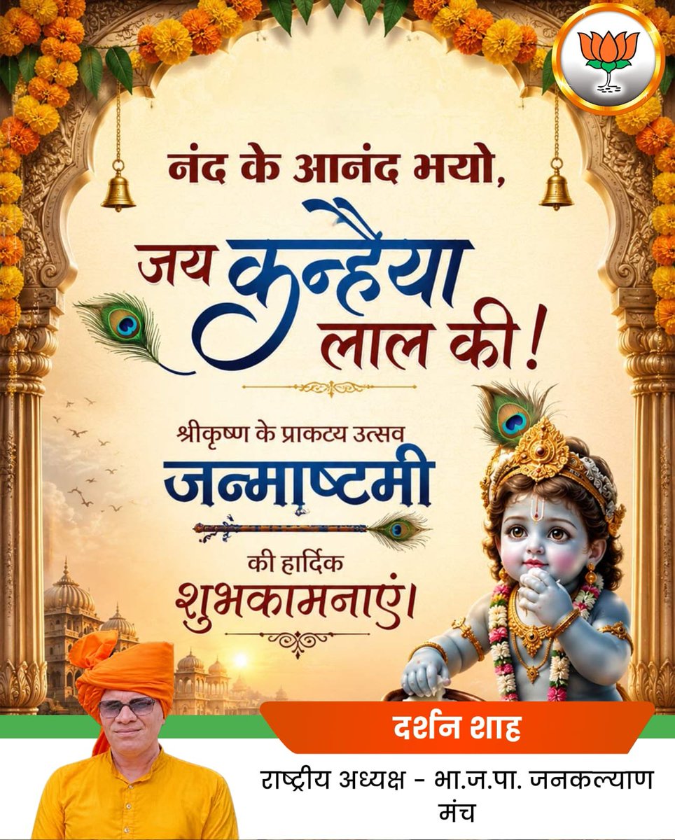 Darshan4bjp's tweet photo. जन्माष्टमी के शुभ अवसर पर मैं, देश-विदेश में रह रहे सभी भारतीयों को हार्दिक बधाई और शुभकामनाएं देती हूं। भगवान श्रीकृष्ण की जीवनलीला और उनके संदेश भारतीय संस्कृति और दर्शन को संजीवनी प्रदान करते हैं। उन्होंने सत्य, धर्म, न्याय, करुणा और निष्काम कर्म का मार्ग दिखाया। आइए, इस शुभ अवसर पर हम सभी भगवान श्रीकृष्ण के आदर्शों को अपनाने तथा एक समावेशी और विकसित भारत के निर्माण के लिए निरंतर कार्य करने का संकल्प लें।
