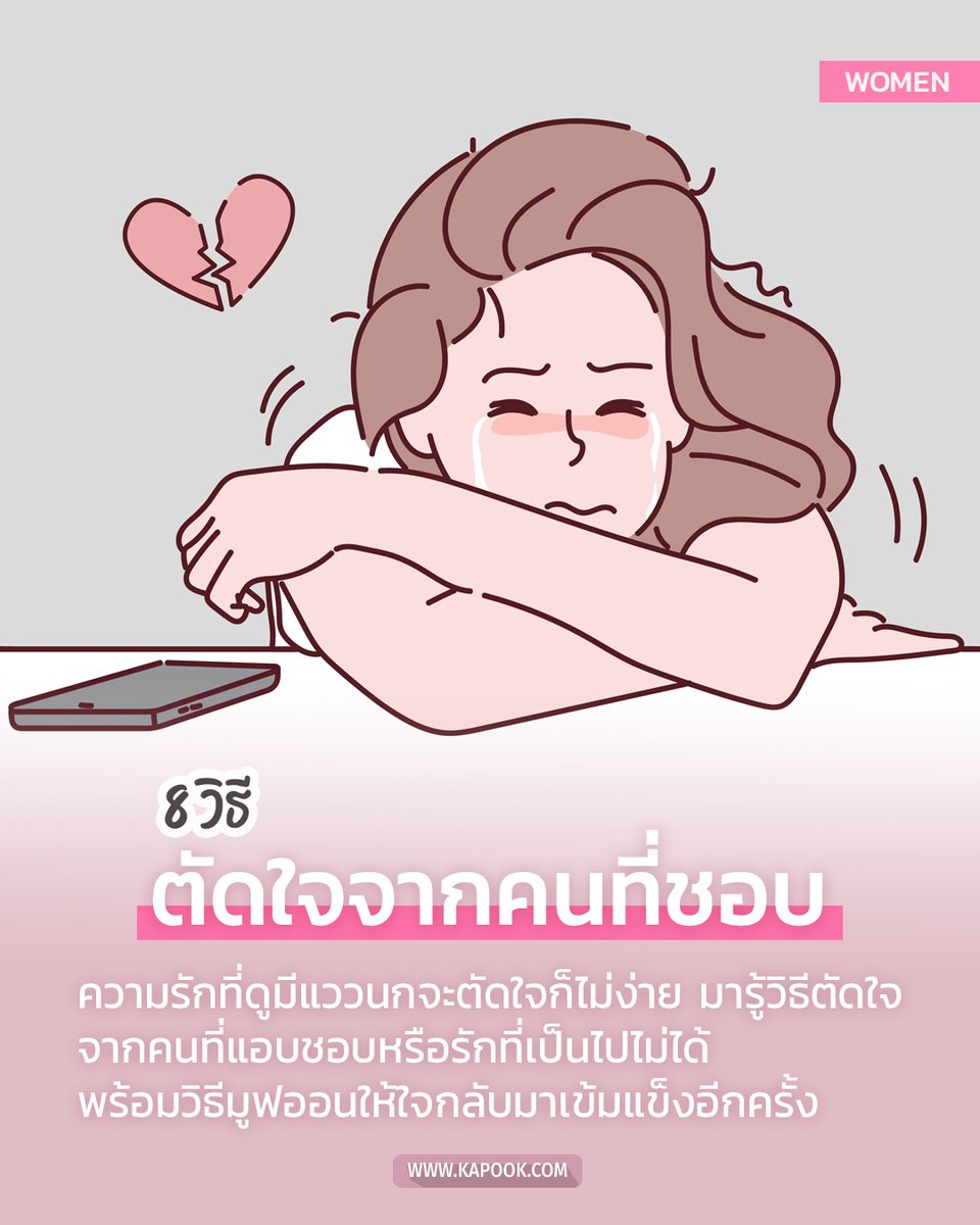 kapookdotcom's tweet photo. ตัดใจจากคนที่ชอบไม่ง่าย 💔 โดยเฉพาะรักที่ดูไม่มีทางไปต่อ รวม #วิธีตัดใจ และมูฟออนจากความสัมพันธ์ที่เป็นไปไม่ได้ พร้อมกลับมารักตัวเองอีกครั้ง 🤍
https://t.co/WpwqCVq9US
#วิธีตัดใจจากคนที่ชอบ #ความรัก https://t.co/SMK69yVljW