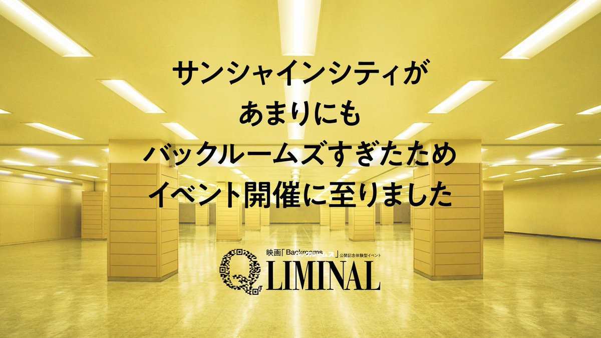 Q_LIMINAL's tweet photo. あまりにも“バックルームズすぎた"池袋・サンシャインシティにてコラボイベント開催

足を踏み入れた「そこ」は、蛍光灯が低く唸り、どこまでも無機質な壁が続く空間。

空間体験型イベント「Q LIMINAL（クリミナル）」

#Q_LIMINAL #バックルームズ
#サンシャインシティ https://t.co/voVNy3mUg2