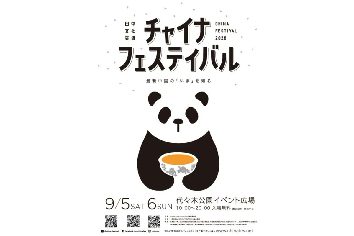 syunsite's tweet photo. チャイナフェスティバル2026
9月5日(土)～6日(日)
代々木公園 10:00～20:00

雨天決行、荒天中止　入場無料
中国の食文化、音楽、観光を通じて、中国の「いま」を体感できる日中交流イベント

チャイナフェスティバル【公式】
https://t.co/OChOOaytxs https://t.co/CxvCegDVYA
