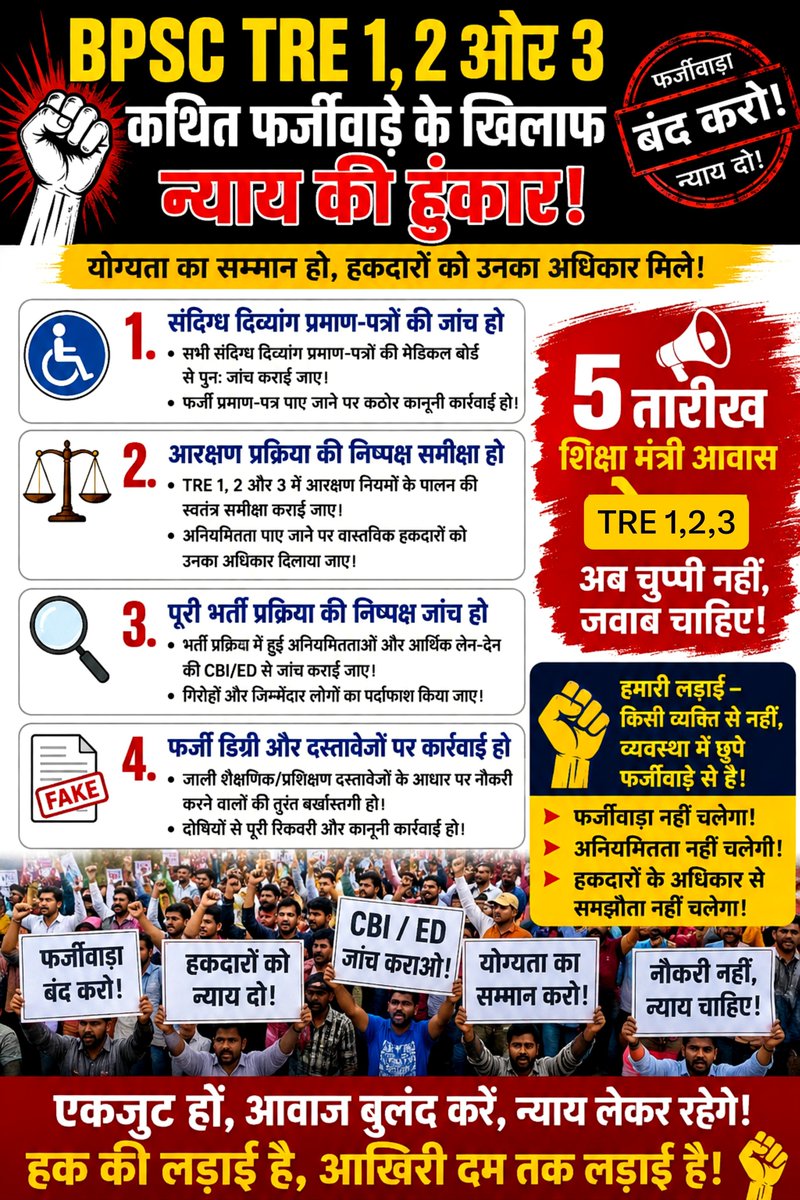 MrDev234's tweet photo. 📢🔥 **BPSC TRE 1, 2 और 3 में कथित फर्जीवाड़े के खिलाफ न्याय की हुंकार!** 🔥📢

 🔴 हमारी प्रमुख मांगें:

1️⃣ ♿ संदिग्ध दिव्यांग प्रमाण-पत्रों की जांच हो!**
🏥 मेडिकल बोर्ड से दोबारा जांच कराई जाए और फर्जी पाए जाने पर कड़ी कानूनी कार्रवाई हो।

2️⃣ ⚖️ आरक्षण प्रक्रिया की निष्पक्ष समीक्षा हो!**
📋 TRE 1, 2 और 3 में आरक्षण नियमों के पालन की स्वतंत्र जांच हो और वास्तविक हकदारों को उनका अधिकार मिले।

3️⃣ 🔍पूरी भर्ती प्रक्रिया की निष्पक्ष जांच हो!**
🚨 कथित अनियमितताओं और आर्थिक लेन-देन की जांच कराई जाए तथा दोषियों पर कार्रवाई हो।

4️⃣ 📄 फर्जी डिग्री और दस्तावेजों पर कार्रवाई हो!
❌ फर्जी दस्तावेजों के आधार पर नौकरी पाने वालों की जांच हो और दोष सिद्ध होने पर बर्खास्तगी व कानूनी कार्रवाई हो।

### 📅🔥5 सितंबर — शिक्षा मंत्री आवास 

📢 **अब चुप्पी नहीं, जवाब चाहिए!**
✊ **योग्यता का सम्मान हो!**
⚖️ **हकदारों को उनका अधिकार मिले!**
🚫 **फर्जीवाड़ा बंद करो!**
🔎 **निष्पक्ष जांच कराओ!**

🤝 **एकजुट हों, आवाज़ बुलंद करें और न्याय की मांग करें!**

🔥 **हक की लड़ाई है — आखिरी दम तक लड़ाई है!** ✊