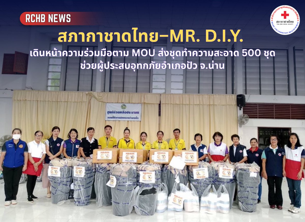 RCHB_TRC's tweet photo. สภากาชาดไทย–MR.D.I.Y. เดินหน้าความร่วมมือตาม MOU ส่งชุดทำความสะอาด 500 ชุด ช่วยผู้ประสบอุทกภัยอำเภอปัว จ.น่าน มูลค่ารวม 116,500 บาท ส่งถึงพื้นที่อำเภอปัว จังหวัดน่าน เพื่อมอบให้แก่ประชาชนที่ได้รับผลกระทบจากอุทกภัย https://t.co/ZE01w6PCth