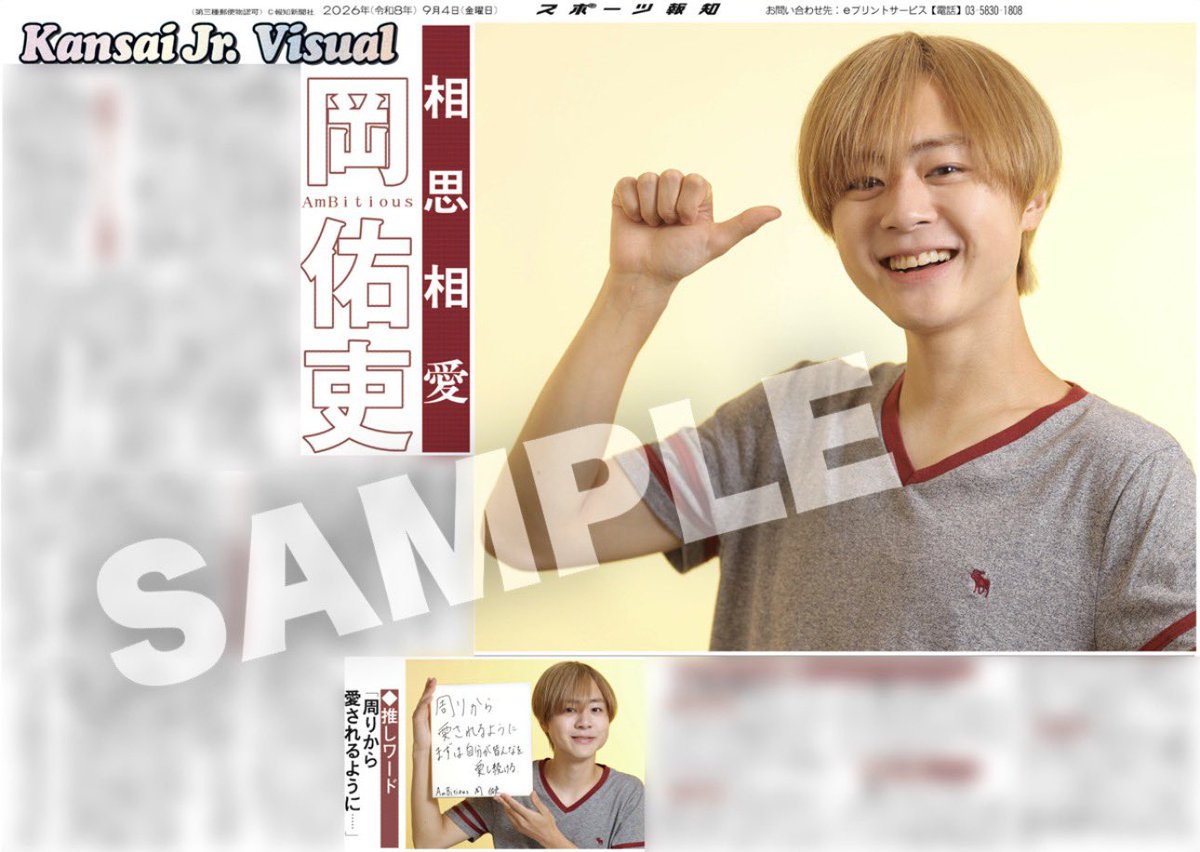 hochi_oskhensei's tweet photo. 【 コンビニプリント販売中 💛】

4日付スポーツ報知 大阪発行版掲載🗞️

＼ AmBitious 岡佑吏さん💛／の
インタビュー「Kansai Jr. Visual」は
全国のコンビニマルチコピー機で販売中です✨

🔗https://t.co/oWM7S8YAVN

3種類ぜひコンプリートしてください🫶🏻

#AmBitious #岡佑吏
#スポーツ報知 https://t.co/YNSzLXqlFz