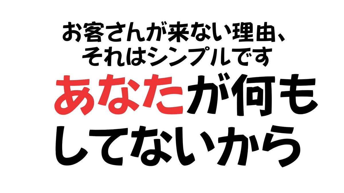sasansyo's tweet photo. 【過去のNOTE記事再掲載】
お客さんが来ないのは…
「やってるのに結果が出ない」じゃなくて、
「そもそも何もしてない」からかもしれません。
・
SNSも交流会参加も広告も全部ナシで、
「お客さん来ないんです…」って、
それは“森の中で看板も出さずにカフェ開いた”のと同じ。
・
ちょっと耳が痛いかも？
でも、解決のヒントはこの記事にあります👇

https://t.co/hh9aMBeK9W
