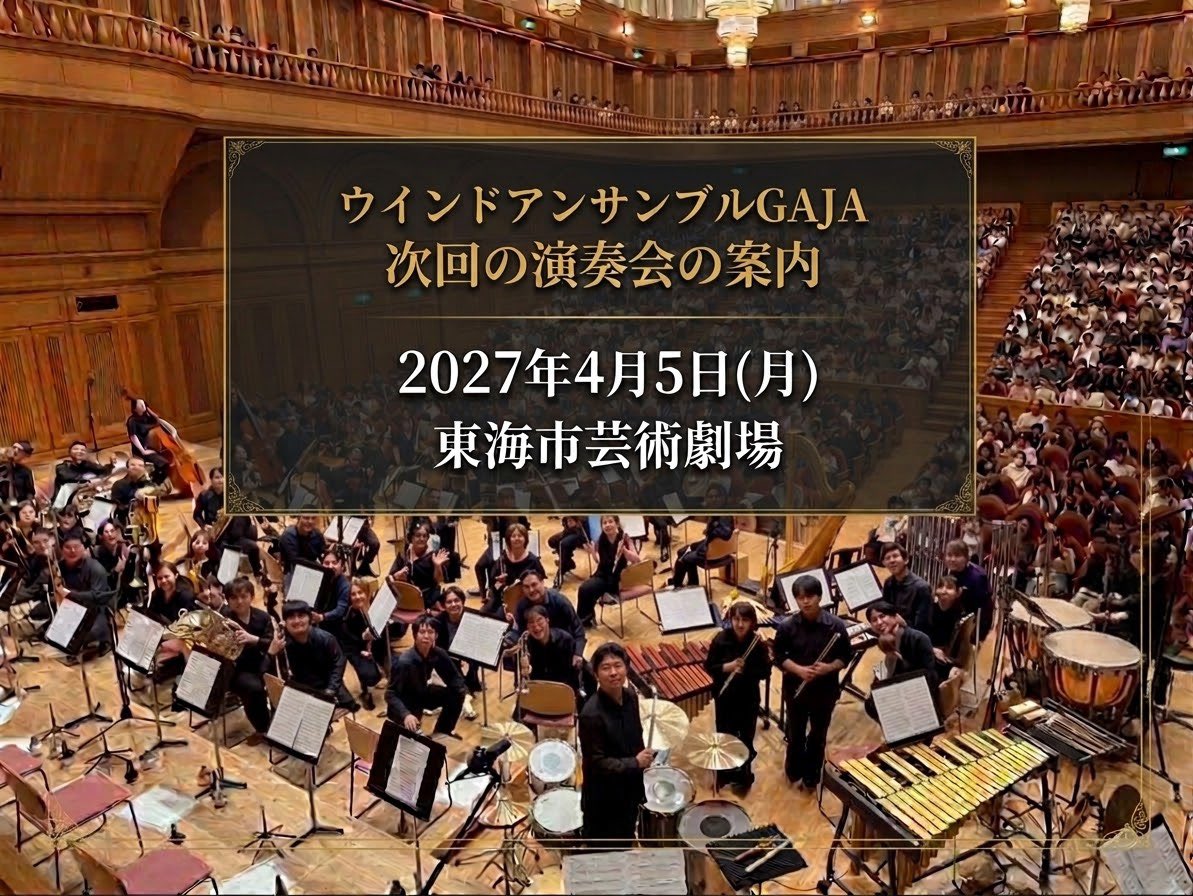 WindGAJA's tweet photo. 【感謝御礼と次回演奏会のご案内】
岐阜公演多くの皆様にご来場いただきありがとうございました
温かな拍手とご声援に心より御礼申し上げます。
今後ともGAJAをよろしくお願いします。

さて、次回演奏会のご案内です。
 2027/4/5月
 会場：東海市芸術劇場 🏛️ https://t.co/nLVlbaNphv