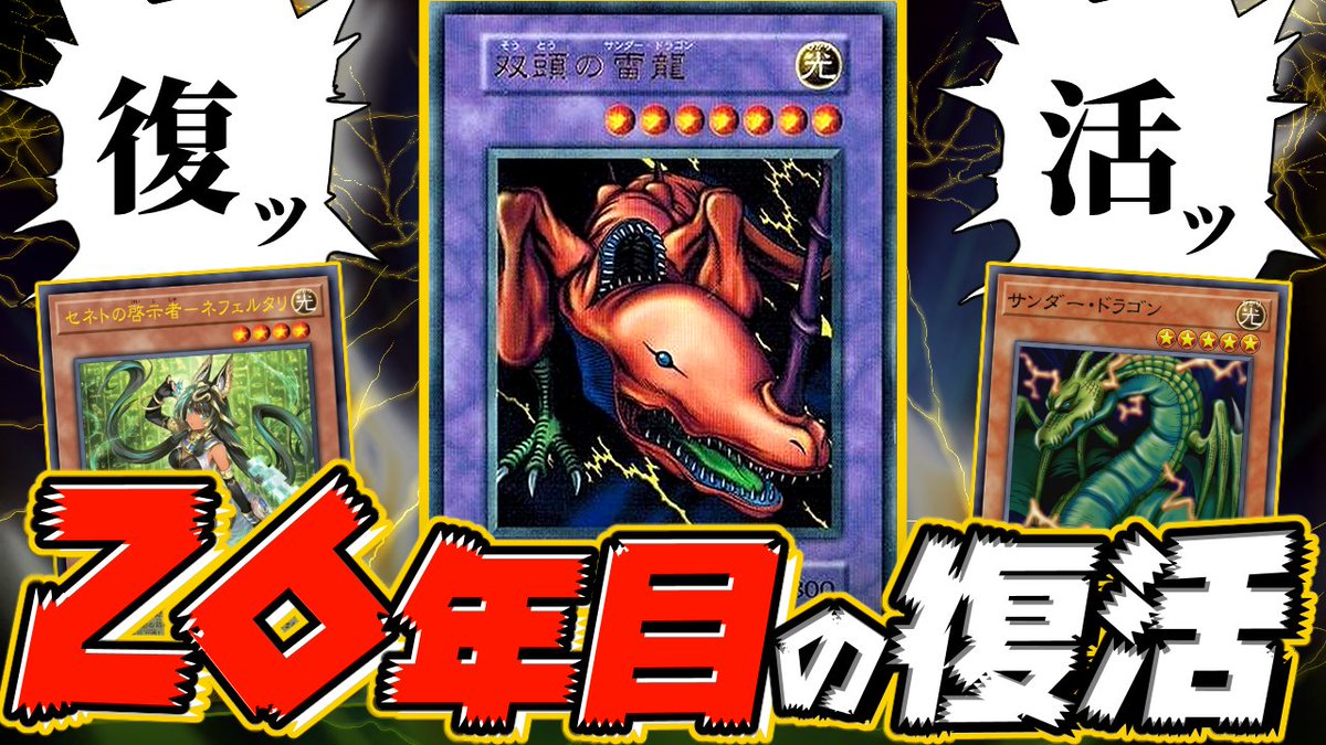Msyk_Amakudari's tweet photo. 動画を投稿しました！！
古の融合カード「双頭の雷龍」登場26年目でまさかの復活を遂げる
https://t.co/gu1S3oE42f https://t.co/LXRWDLyGcv