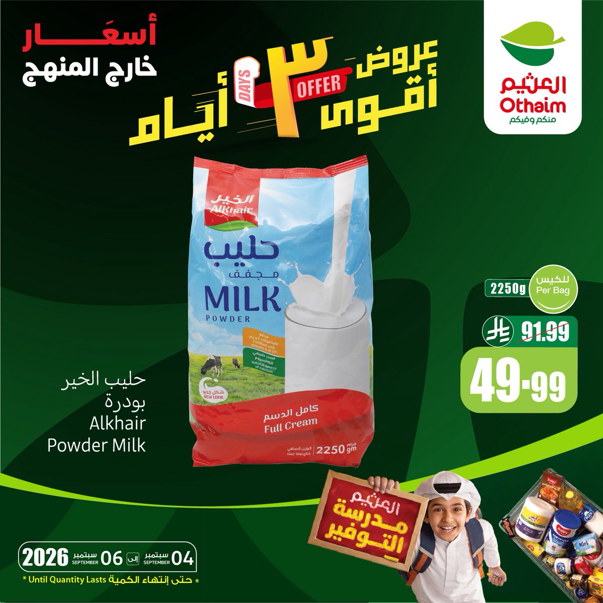 OthaimMarkets's tweet photo. #عروض_أقوى_3_أيام عروض ماتتكرر وش تنتظر!😎👌🏻
3 أيام الحق العروض لا تروح عليك 🛒

حمل تطبيق اكتساب للاطلاع على أحدث العروض ومعرفة رصيدك ومشاهدة فواتير مشترياتك

#أسواق_العثيم
#مدرسة_التوفير
#عروض_البروشور_الأسبوعي 

العروض من 4 سبتمبر إلى 6 سبتمبر وحتى أنتهاء الكمية https://t.co/i2R1XoNTxK