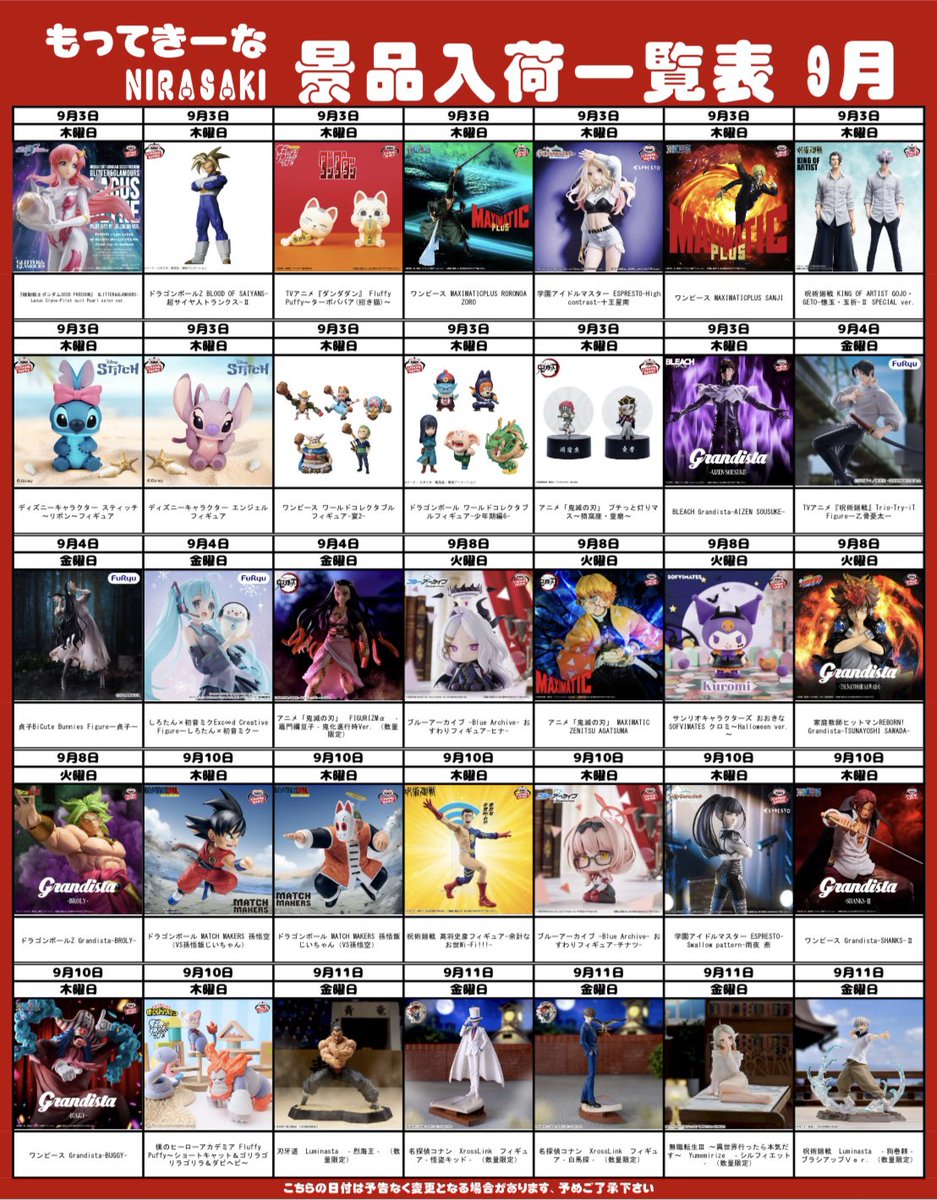 motte_nirasaki's tweet photo. 9月のフィギュア入荷予定表最新版❕
˚₊‧꒰𓆩 ♱ 𓆪꒱ ‧₊˚
⚠︎メーカー、配達状況による延期もございますので予めご了承ください⚠︎
#もってきーなNIRASAKI #プライズ #フィギュア https://t.co/Ibzl0AE72s