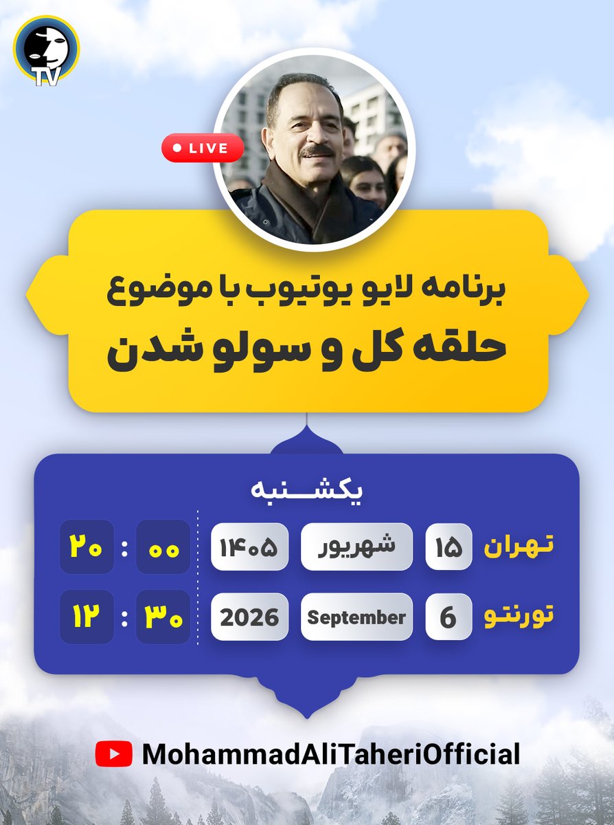 erfanhalghehtv's tweet photo. ⭕️برنام�� لایو یوتیوب با موضوع حلقه کل و سولو شدن:

تاریخ و زمان:
یکشنبه ۱۴۰۵/۶/۱۵ _ 6/9/2026
ساعت 12:30 بوقت تورنتو
ساعت 20:00 بوقت ایران

کانال یوتیوب شخصی استاد:
https://t.co/2iOjQZyoLD
#محمدعلی_طاهری
#محمد_علی_طاهری
#مکتب_عرفان_کیهانی_حلقه
#آکادمی_طاهری_نظام_جدید
#حلقه_کل https://t.co/2XzZJjhxWL