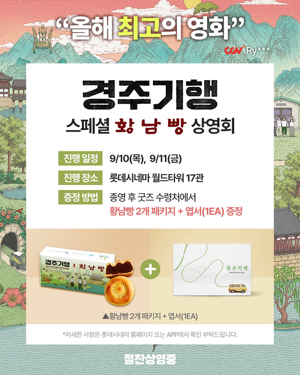 lotte_ent's tweet photo. 가장 빠르게 경주로 떠나는 방법🚗💨
👉 <경주기행> 스페셜 황남빵 상영회 예매하기

무려 경주 본점에서 직접 만든 황남빵이래요(소근소근)
 
* 자세한 내용은 롯데시네마 홈페이지 또는 APP에서 확인 부탁드립니다.

🔗지금 바로 프로필 링크에서 예매하기
<경주기행> 절찬상영중🚌 https://t.co/WcGUwftKbZ