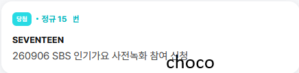 ChoCo71466's tweet photo. SEVENTEEN 세븐틴 디노 인기가요 인가 사녹 사전녹화 대리 신청
위버스 15n번 당첨 https://t.co/lZGSTBq1gq