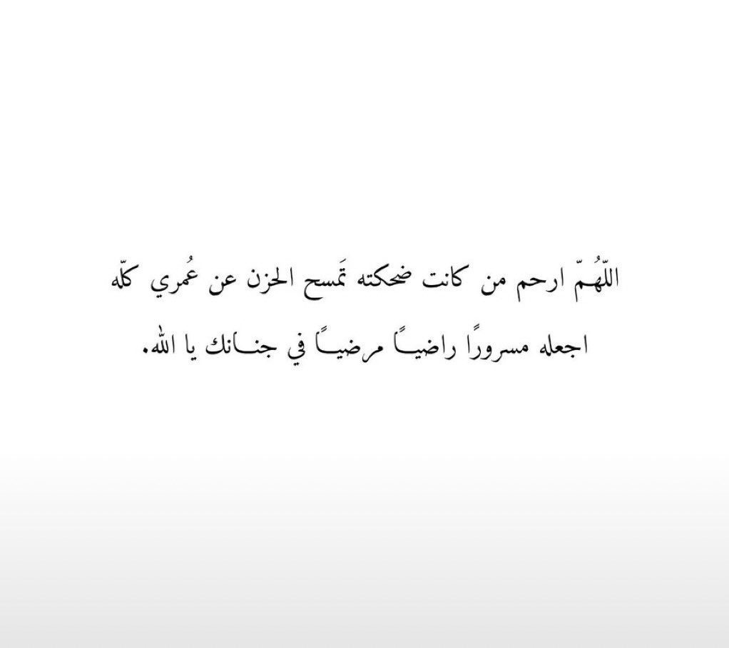 raaaed141's tweet photo. #امواتكم_في_حاجه_تدعون_لهم

« إنما الأموات أحياء في عُيون الفاقدين » 
اللهم طمأنينة تُحيط قبور موتانا ، و نعيم يحفّهم ، وأنهار تسرّ ناظرهم ، اللهم أرحم تلكَ النفوس الطيبّة

اللهم أجعل قبر كل من غادر الحياة نوراً
وضياءً اللهم إرحم موتانا وموتى المسلمين .. https://t.co/km07znI9Th