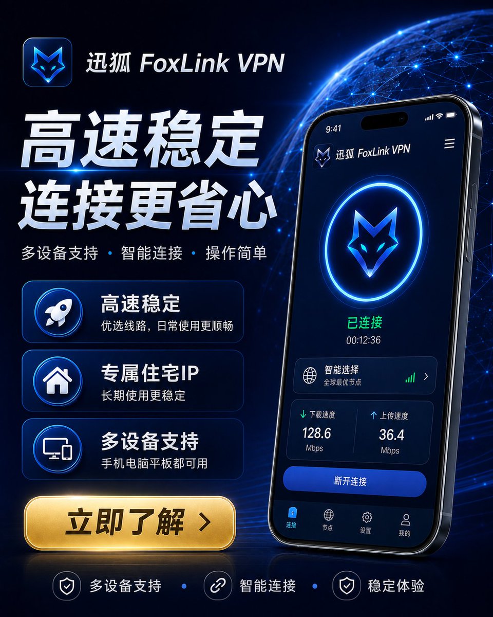 FoxLinkCN's tweet photo. 换网络、换设备，连接也可以更简单。

迅狐 FoxLink VPN 支持智能线路、多设备使用与专属住宅 IP，持续优化日常连接体验。

操作简单，连接更省心。
