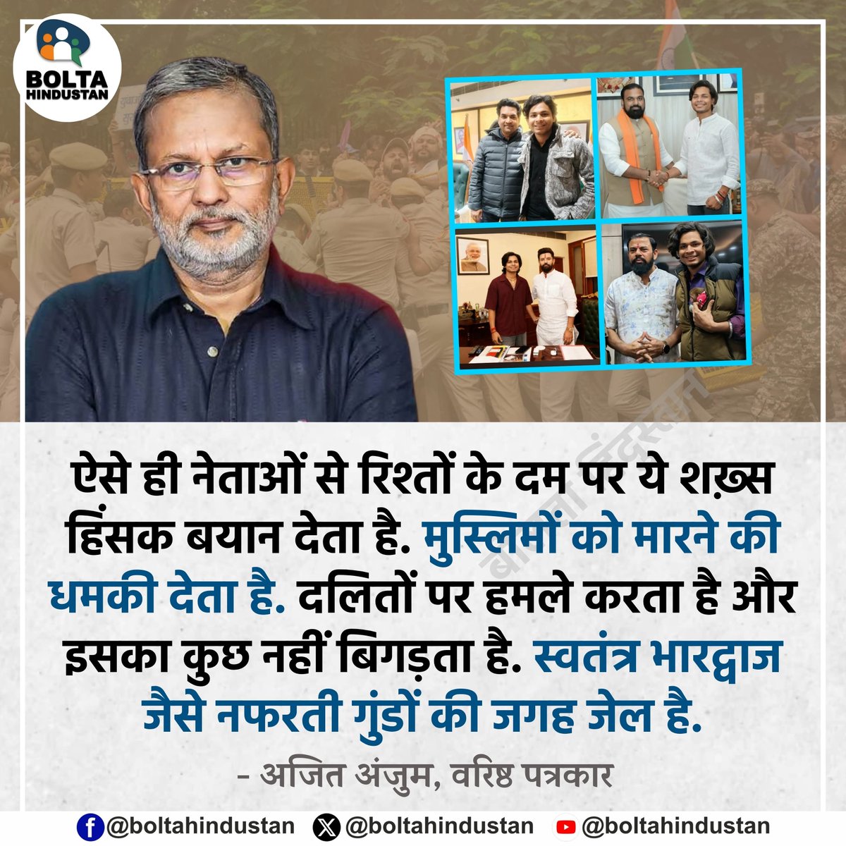 BoltaHindustan's tweet photo. ऐसे ही नेताओं से रिश्तों के दम पर ये शख़्स हिंसक बयान देता है

मुस्लिमों को मारने की धमकी देता है।  दलितों पर हमले करता है और इसका कुछ नहीं बिगड़ता है 

स्वतंत्र भारद्वाज जैसे नफरती गुंडों की जगह जेल है

: अजित अंजुम, वरिष्ठ पत्रकार https://t.co/g7QBg4YX4l