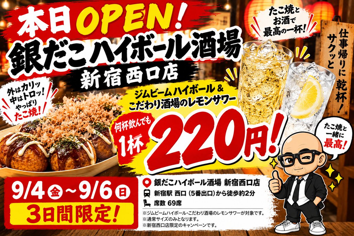 DOLCE_1225's tweet photo. 🔥本日OPEN！新宿西口

銀だこハイボール酒場が9/4オープン🎉

9/6まで
🥃ジムビームハイボール
🍋こだわり酒場のレモンサワー
 何杯でも1杯220円！
📍新宿西口店限定
※通常サイズ・終日対象
https://t.co/11bwOf5z8A

#銀だこ #新宿グルメ #新宿飲み #せんべろ https://t.co/w1JBl13n8A