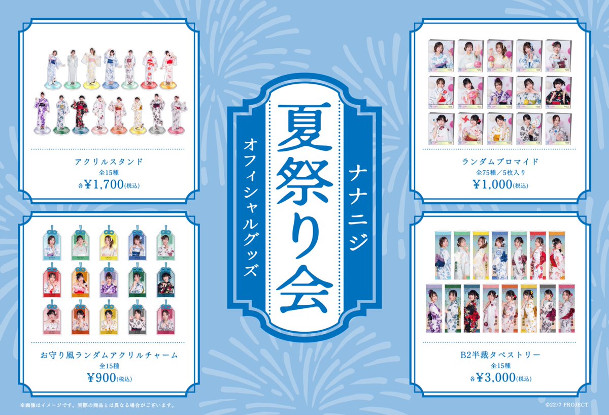 227_staff's tweet photo. ／
🍉ナナニジ夏祭り会オフィシャルグッズ
✨商品イメージ公開✨
＼

▼詳細はこちら
https://t.co/EPKShPDhiI

夏祭り会の浴衣姿が
かわいいグッズになりました💫

ひと夏の思い出を、ぜひお手元に🫶🏻

#ナナニジ https://t.co/juIZFvqNlx