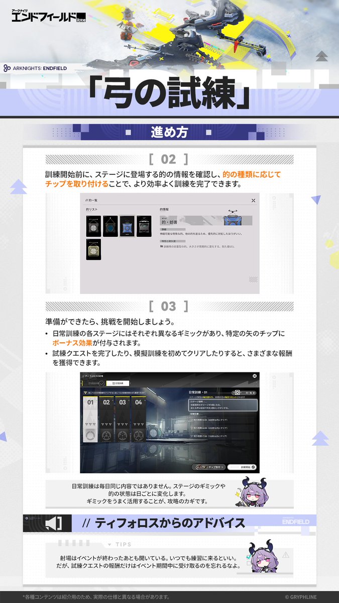 AKEndfieldJP's tweet photo. ▼//「弓の試練」イベント紹介

「弓の試練」は、矢のチップを適切に組み合わせ、さまざまな的を破壊して射撃訓練を完了する上級者イベントです。
狩人は、狩りを休むことはあっても、弓術の鍛錬を忘れることはない。

#エンドフィールド
#アークナイツエンドフィールド https://t.co/sE8GQ9HGnG