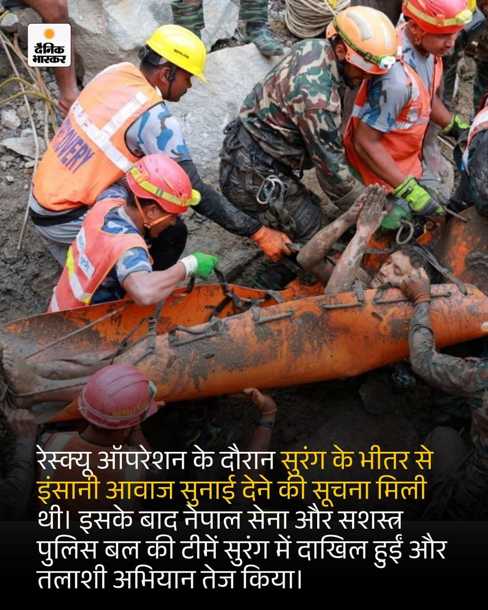 DainikBhaskar's tweet photo. बाढ़ के बाद सुरंग में 42 कर्मचारी और मजदूरों के फंसे होने की जानकारी सामने आई थी। दो लोगों के जिंदा मिलने के बाद बचाव अभियान में उम्मीद बढ़ी है।
https://t.co/GLQhDbBuRA

#NepalFlood #TrishuliHydropowerProjectTunnel #RescueOperation #HindiNews #NepalUpdate https://t.co/kgb9d8cB6z