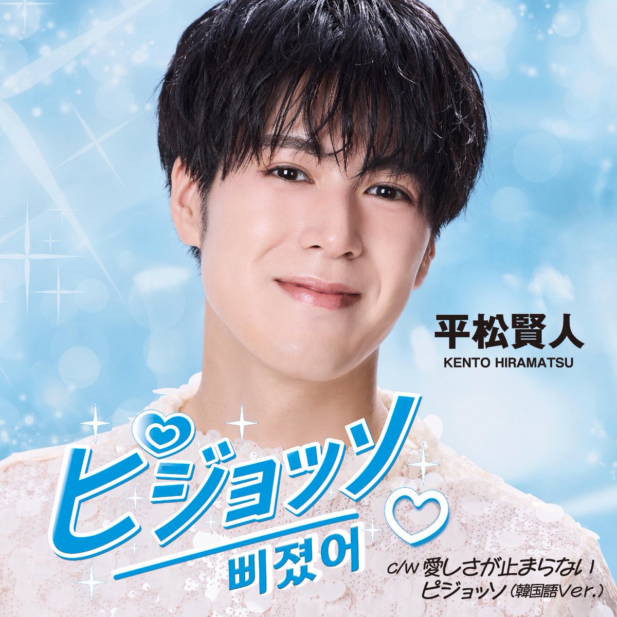 BOYMEN_kento's tweet photo. 2026.10.7日本クラウンより
【ピジョッソ（삐졌어）】release

TikTok
https://t.co/G0e3Yz4Q1C

Instagram
https://t.co/z8fpMqiAdX

🎤平松賢人バースデーコンサートツアー
【大阪公演】
11月1日（日）グランドサロン十三

【名古屋公演】
11月14日（土）東別院テラスホール

【東京公演】
11月29日（日）銀座グレースバリー

#平松賢人 #ピジョッソ