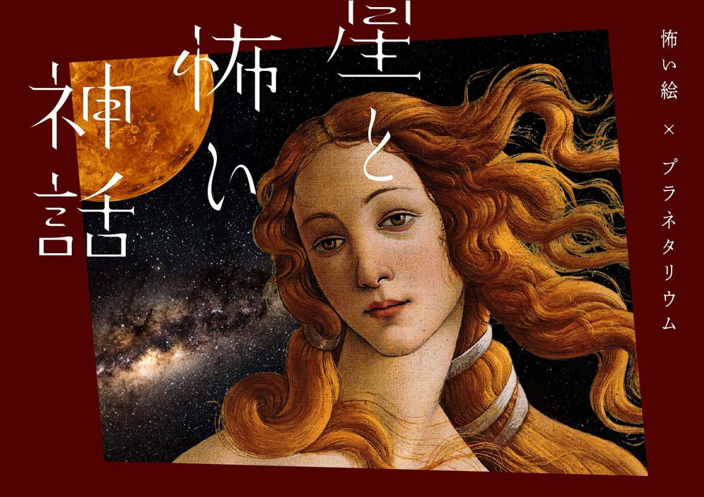 fashionpressnet's tweet photo. 「星と怖い神話 怖い絵×プラネタリウム」有楽町で、名画と星座から“本当は怖い”ギリシャ神話に迫る - https://t.co/xT5VJwZSHi https://t.co/gimMkf3moz