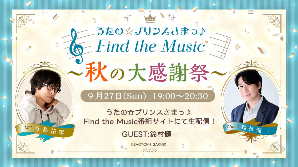 utapriFM's tweet photo. 📢9/27(日)19:00〜生配信決定‼️
『うたの☆プリンスさまっ♪ Find the Music 〜秋の大感謝祭〜』

ゲストは、ST☆RISH 聖川真斗役
#鈴村健一（@suzu__kensan）さん✨

配信に向けておたよりを大募集📮

🎤「キスよりすごい私のアイドル：真斗」
あなたが真斗に恋に落ちた瞬間を教えてください！

🗳️「トークテーマアンケート」
トークテーマをアンケート機能で選ぶ企画も実施予定。 
「あのことについて話してほしい！」
「もし○○だったら？」など妄想のテーマもOK！
お二人に話してほしいトークテーマを大募集！

その他、寺島さん・鈴村さんへの質問やメッセージもお待ちしています✨
投稿は番組メッセージフォームから👇
https://t.co/54YAI03muu

#うたプリFM #utapri