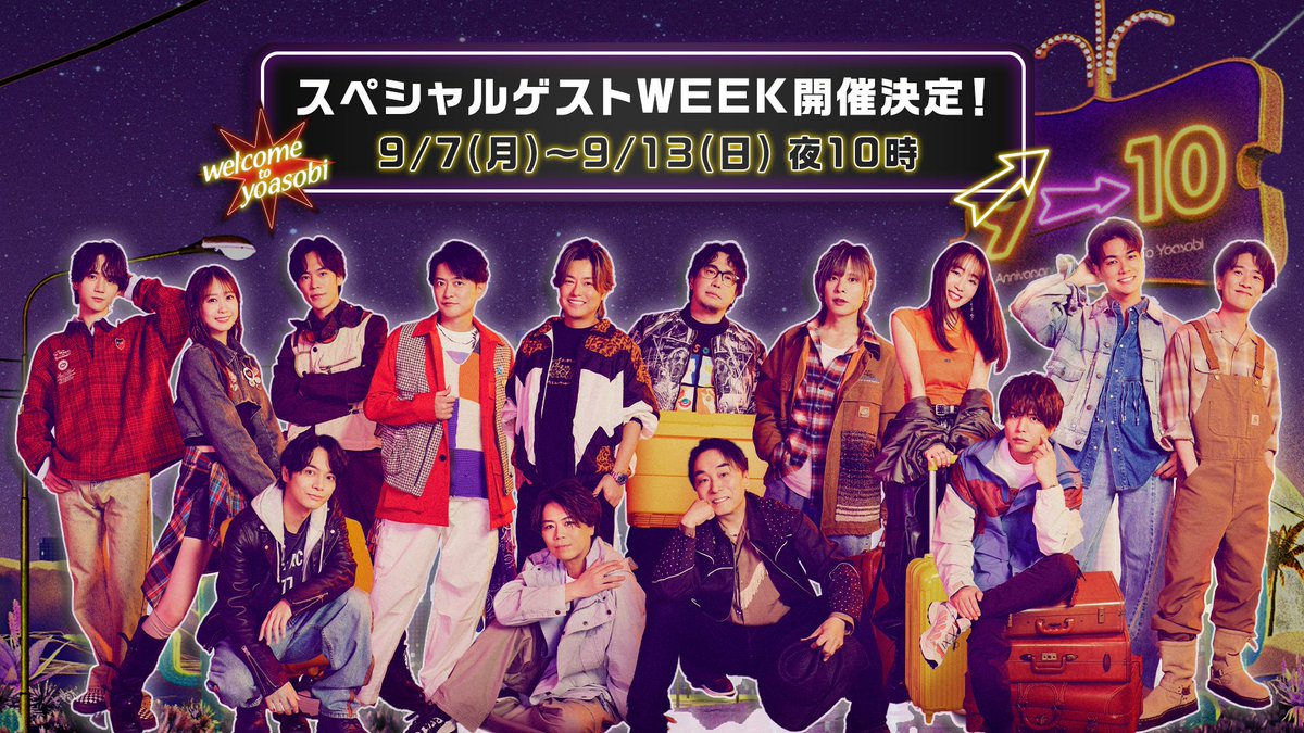 yoasobi_ABEMA's tweet photo. .˚⊹⁺‧┈┈┈┈┈┈┈┈┈┈┈┈‧⁺ ⊹˚.

　　スペシャルゲストWEEK
　　　　開催決定‼️🎊✨

.˚⊹⁺‧┈┈┈┈┈┈┈┈┈┈┈┈‧⁺ ⊹˚.

9/7(月)~9/13(日) 夜10時
毎日スペシャルな大物ゲストが登場するよ💐

毎日ごご12時に公式Xにてゲストを発表します♫
通知オンでお待ちください🔔❤️‍🔥