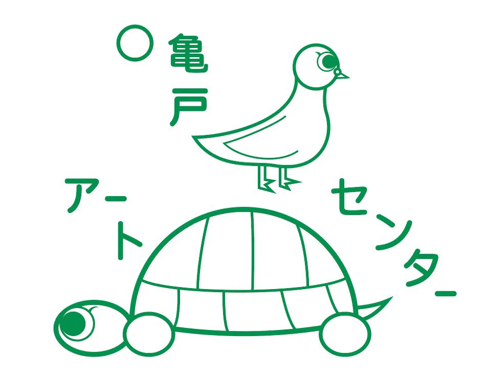 亀戸アートセンター on X: 