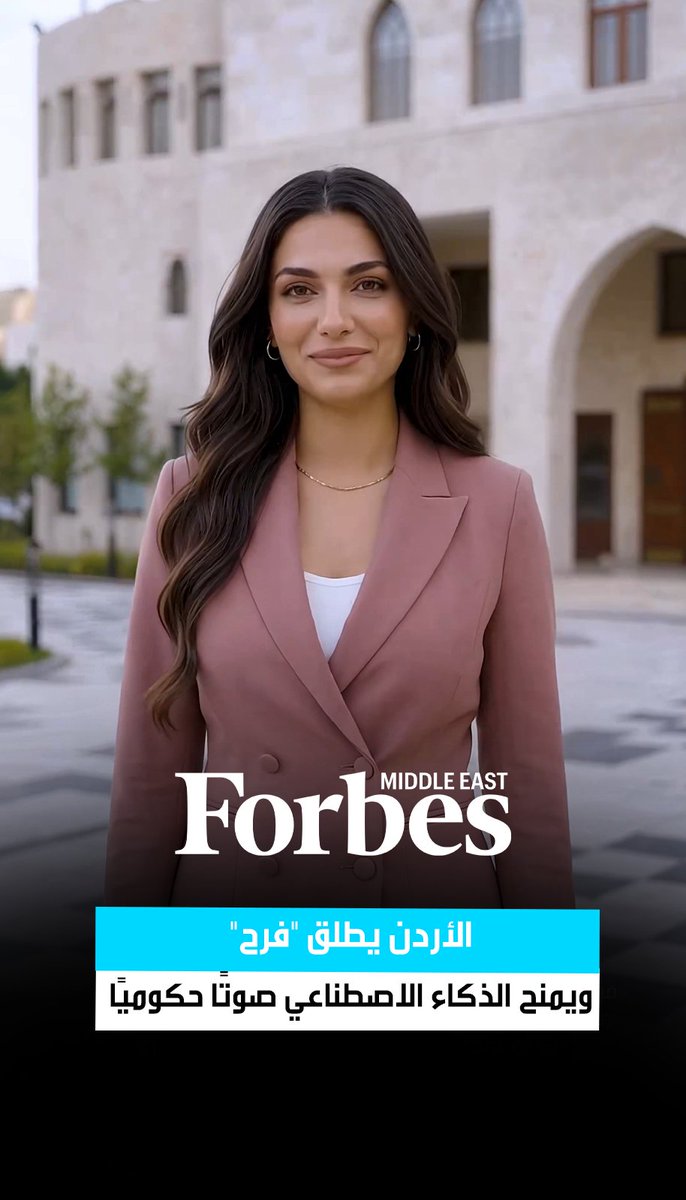 الأردن يدخل الذكاء الاصطناعي إلى واجهة التواصل الحكومي عبر "فرح". شخصية افتراضية تقدم القرارات والمعلومات عبر منصات التواصل الاجتماعي مع خطط للتفاعل مباشرة مع الجمهور. التجربة تأتي ضمن توجه عالمي نحو توظيف الشخصيات الرقمية في التواصل الحكومي 