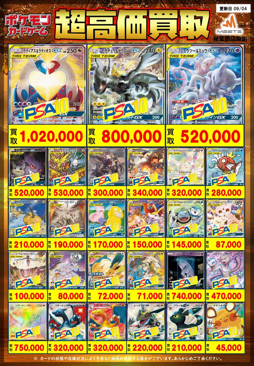 MEETS_tcg_akiba's tweet photo. 🔥ポケモンカード買取情報🔥

9月5日(土)‼️
ポケカ PSA10 買取表①💡

⏰買取受付は開店13:00~20:00⌚️

🚃JR秋葉原駅から近い徒歩120秒ちょい❕

💰成約後は安心の全額現金払い出し✨

🃏お持込は1枚〜何枚でも🆗制限なし🔥

📃買取表にないPSAもなんでも大歓迎🎁
#ポケカ #PSA10 #秋葉原 #現金買取 https://t.co/RMHf9S6VqF