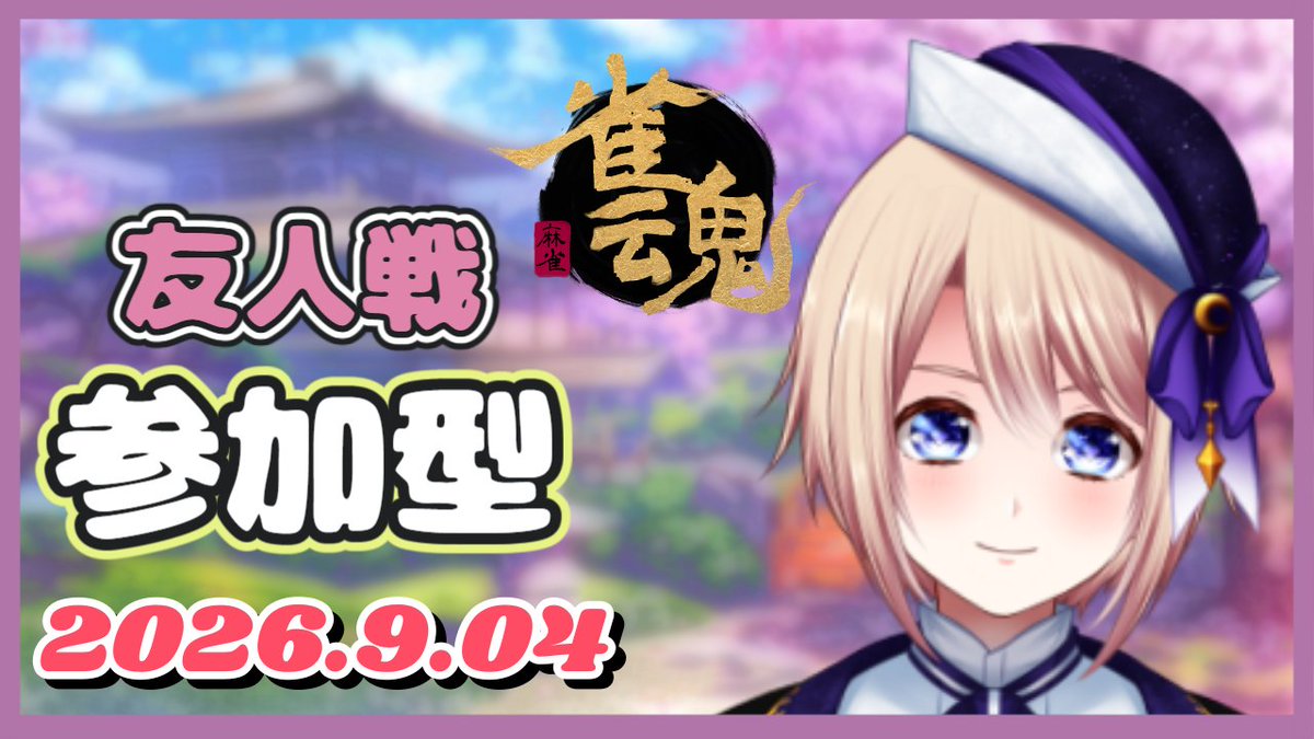 hoshi_ugetsu's tweet photo. 【配信開始】

時間⏰９月０４日　２１：００～
内容▶雀魂 -じゃんたま🀄参加型

YouTube🔽
https://t.co/SjGykt3Zdl

友人戦参加型！
みんなでまったりやるよー！

初見さん・常連さんもみんな大歓迎！
配信に遊びにきてねー✨

#個人勢Vtuber #個人Vtuber #雀魂 #麻雀 https://t.co/413b86f43o