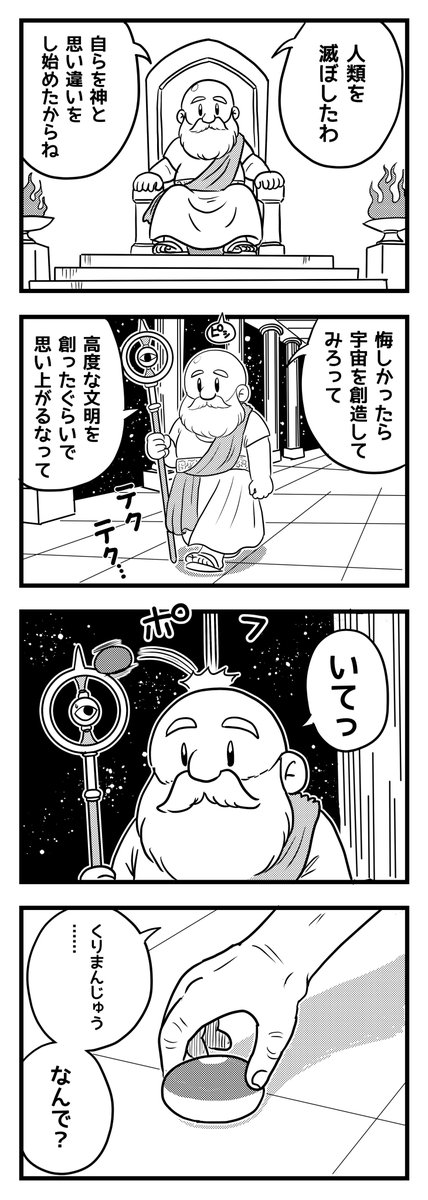 youyakuya's tweet photo. 神への一撃
（四コマ漫画） https://t.co/oDouVVJrJo