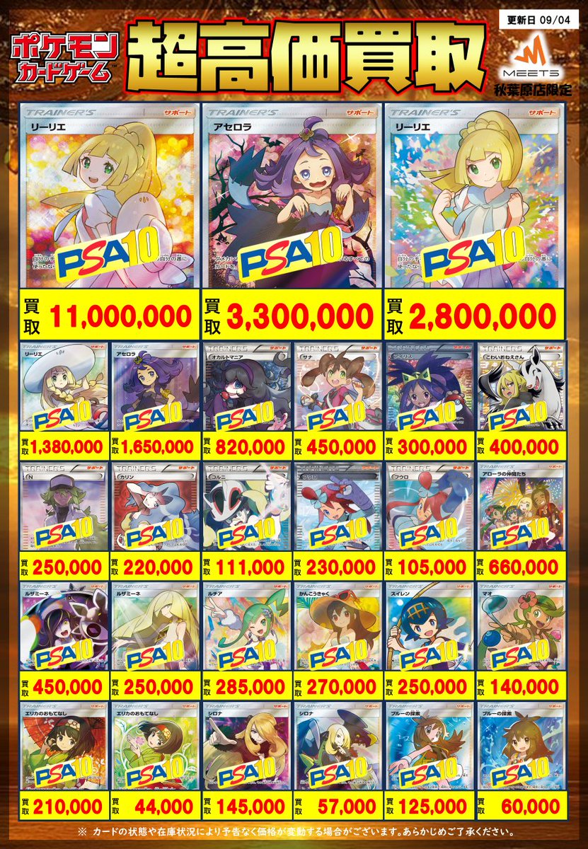 MEETS_tcg_akiba's tweet photo. 🔥ポケモンカード買取情報🔥

9月5日(土)‼️
ポケカ PSA10 買取表①💡

⏰買取受付は開店13:00~20:00⌚️

🚃JR秋葉原駅から近い徒歩120秒ちょい❕

💰成約後は安心の全額現金払い出し✨

🃏お持込は1枚〜何枚でも🆗制限なし🔥

📃買取表にないPSAもなんでも大歓迎🎁
#ポケカ #PSA10 #秋葉原 #現金買取 https://t.co/RMHf9S6VqF