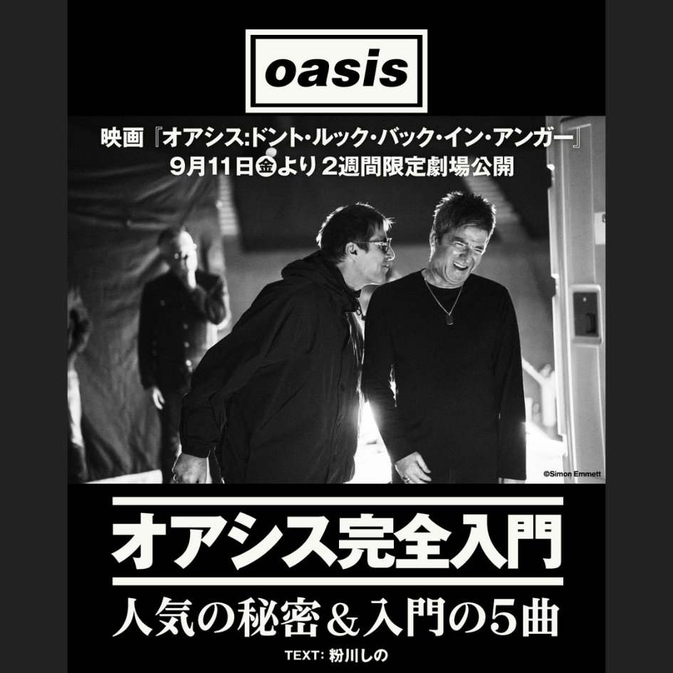 Oasis19931997's tweet photo. 伝説的ロックバンド＜オアシス＞完全入門！

彼らの何が特別なのか？人気の背景や魅力、おすすめ曲を解説。

映画『オアシス：ドント・ルック・バック・イン・アンガー』の予習にも✍