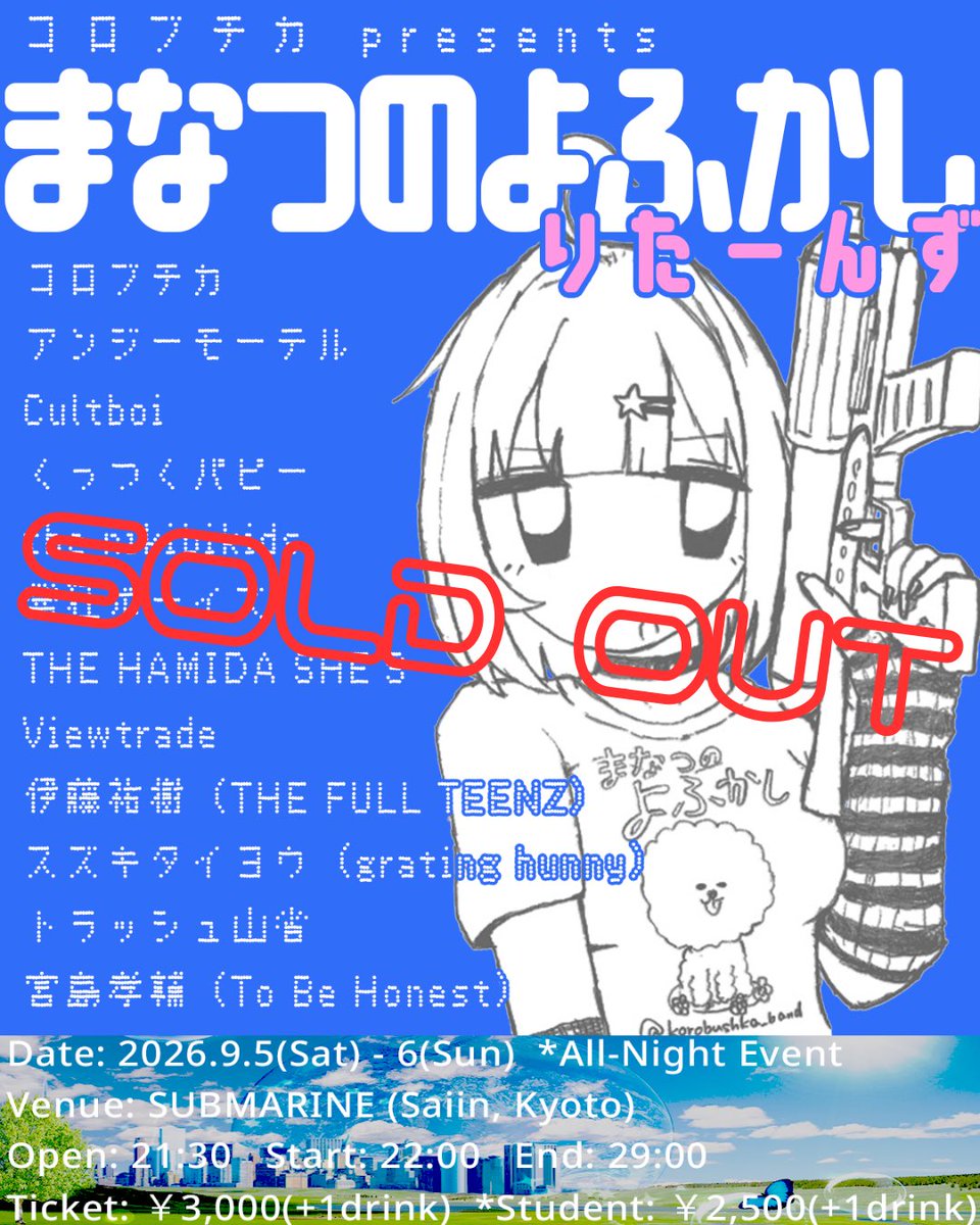 korobushka_band's tweet photo. ★☆★完売御礼★☆★

2026/9/5(土) - 6(日) ※オールナイト公演
京都 SUBMARINE

コロブチカ presents
まなつのよふかし りたーんず

予約枚数上限到達につきソールドアウトです
みなさん、ありがとうございます！
明日はサブマリンでガチのよふかし
お待ちしてます◎ https://t.co/PysWcfpdwX