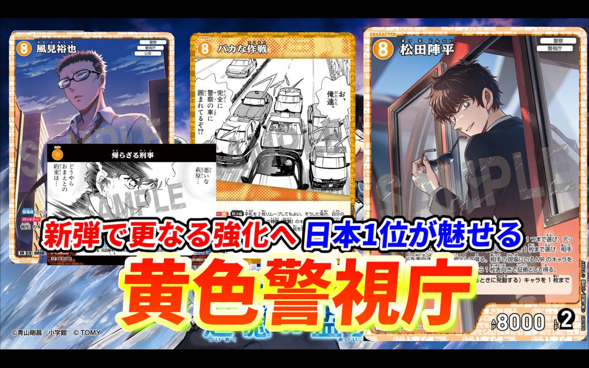 akaishamuneko_C's tweet photo. 対戦動画を公開しました！ 
【黄色警視庁】 
事件カード「帰らざる刑事」で更なるリーサル力を手に入れたこのデッキ。
マスターズ1位が魅せるプレイングを是非ご覧ください！！
コメント・高評価をお願いします！  

https://t.co/XwC9H9Qlil

 #コナンカード #赤いシャム猫対戦動画 https://t.co/GSlFAJ6bOO