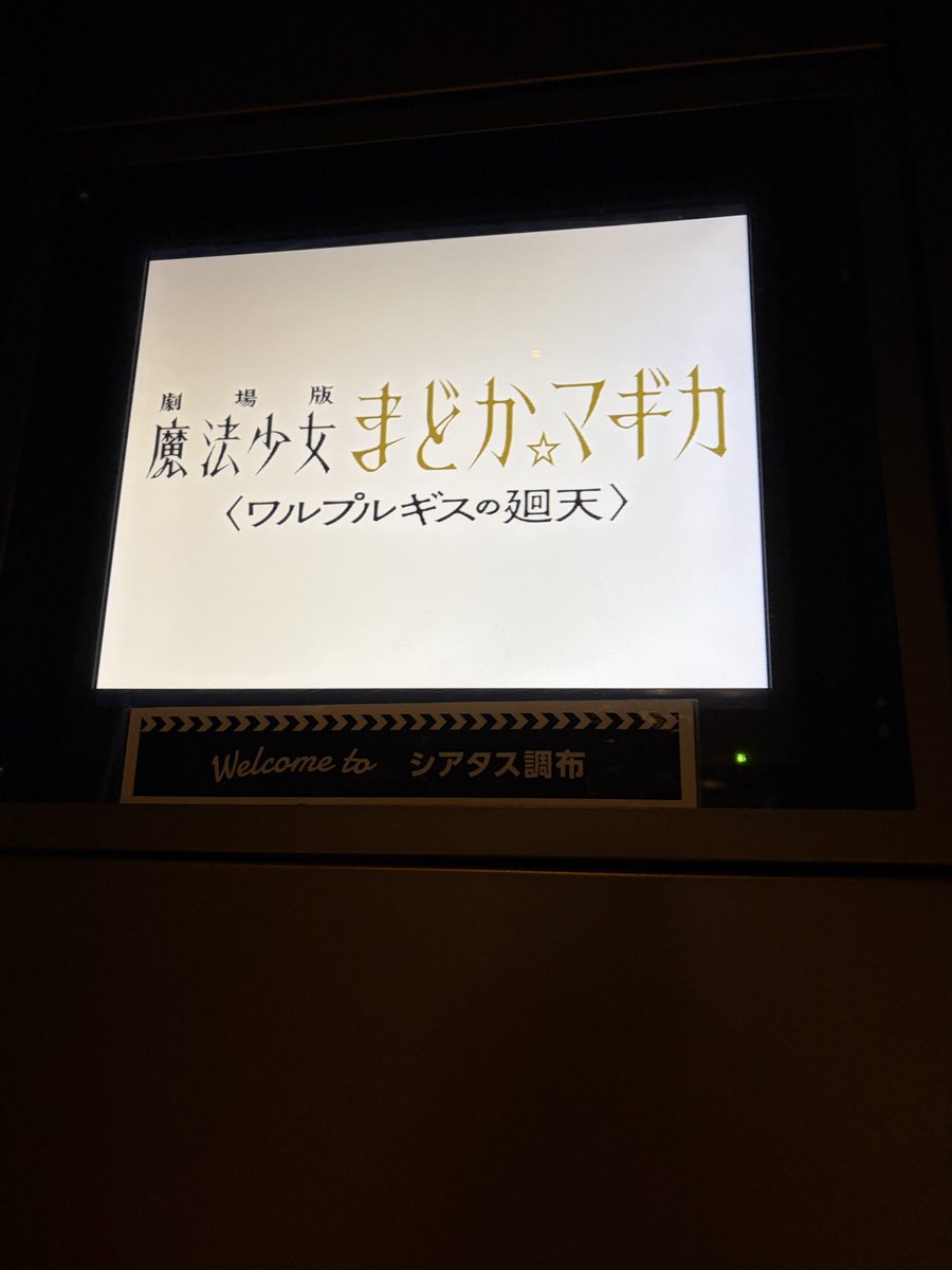 chrno_7's tweet photo. まどマギ見に来たー https://t.co/4YVIEiooLj