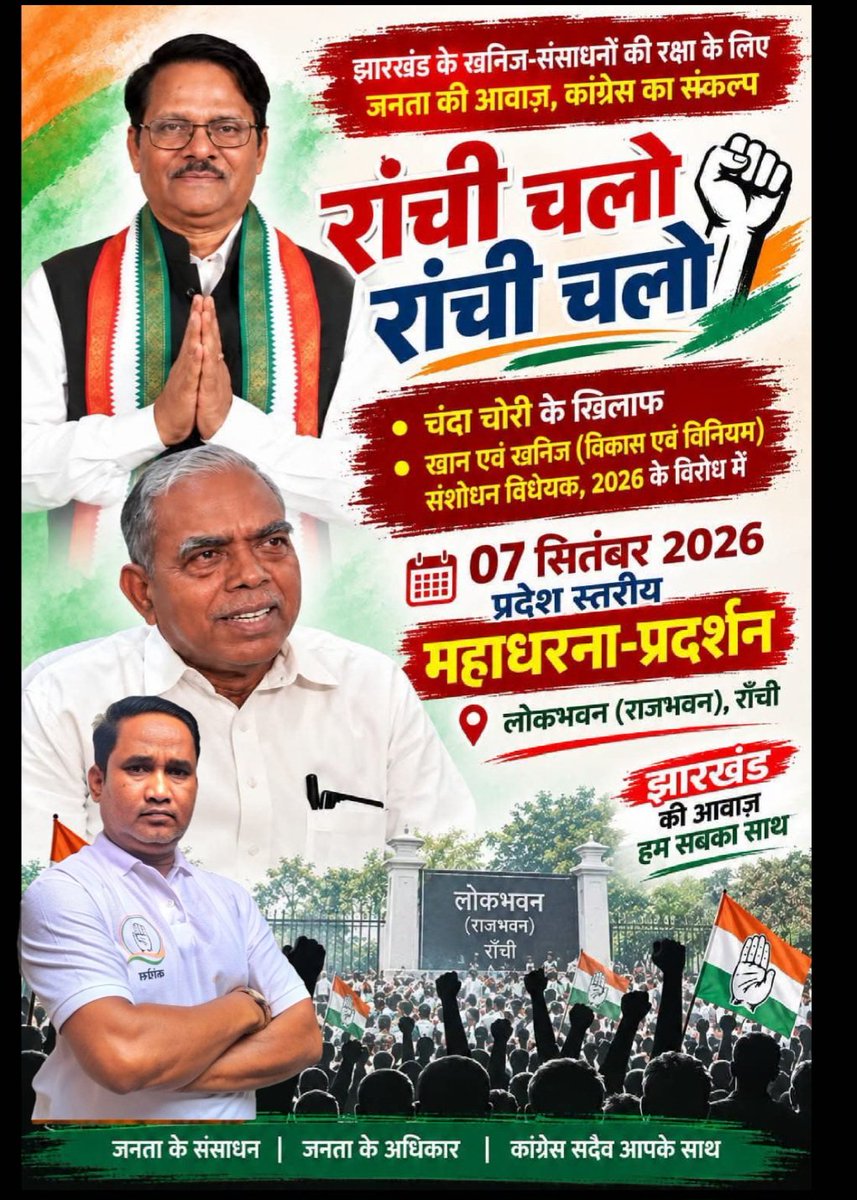 safiuddin947's tweet photo. साथियों तैयार हो जाओ…

📍लोकभवन, रांची 

🗓️ 7 सितम्बर, 2026

@RahulGandhi @kcvenugopalmp 
 @INCJharkhand_ https://t.co/McGp8mLGMG