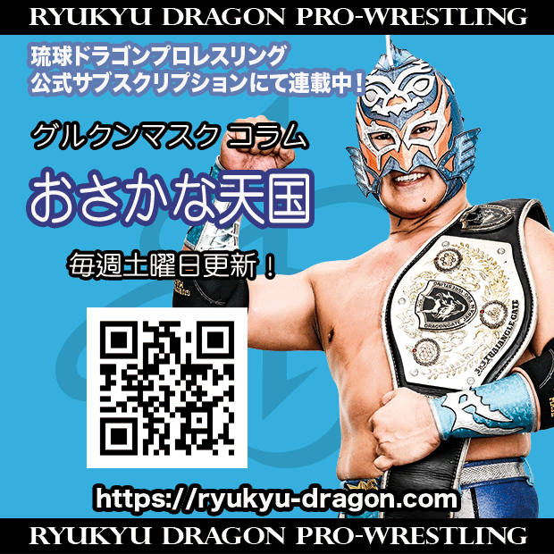 琉球ドラゴンプロレス グルクンマスク選手HG応援用マスク2枚+子供用応援マスク 公式】琉球ドラゴンプロレスリング on X: 