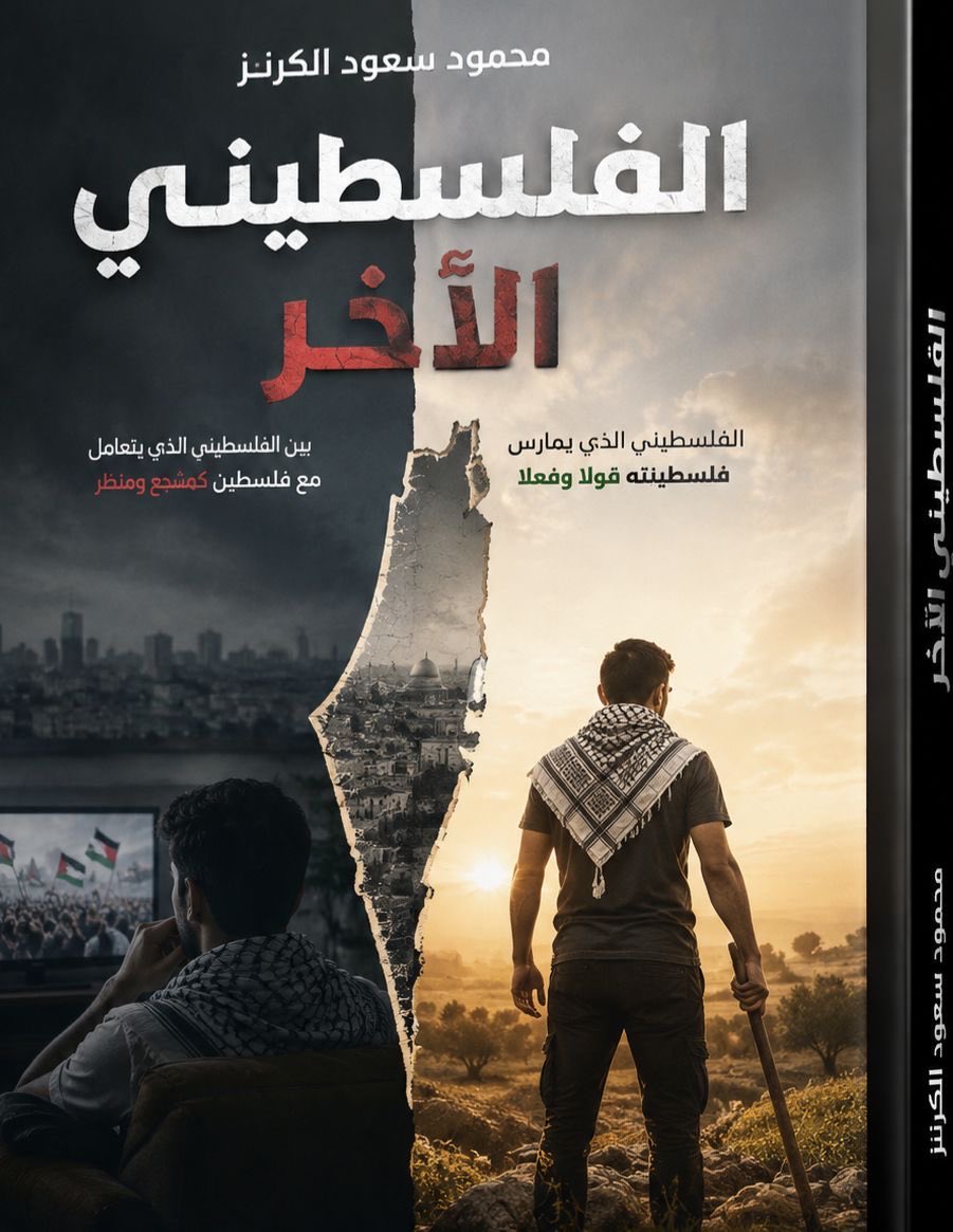 KRaira_Ahmed's tweet photo. صديقي محمود الكرنز كان صاحب فكرة إطلاق مصطلح الفلسطيني الآخر على "فانزات" الإبادة الذين كانوا ولا زالوا خلال الإبادة عبارة عن جمهور مشجع ومُنظر على شعب يُذبح ويُدمر بلده أمام نا��ريه.

- أتمنى أن يطور هذا المصطلح إلى كتاب يرويه لنا بطريقته الرائعة. https://t.co/wIgJT14rYf