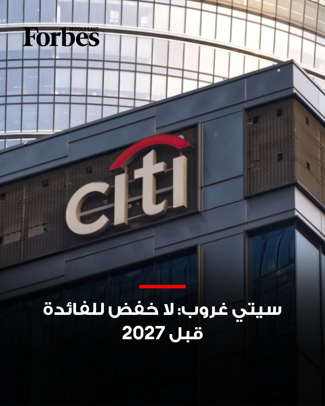سيتي غروب يؤجل توقعاته لخفض الفائدة الأميركية إلى منتصف 2027 بعد إضافة الاقتصاد 162 ألف وظيفة الشهر الماضي متخليًا عن رهانات التخفيض خلال 2026. 