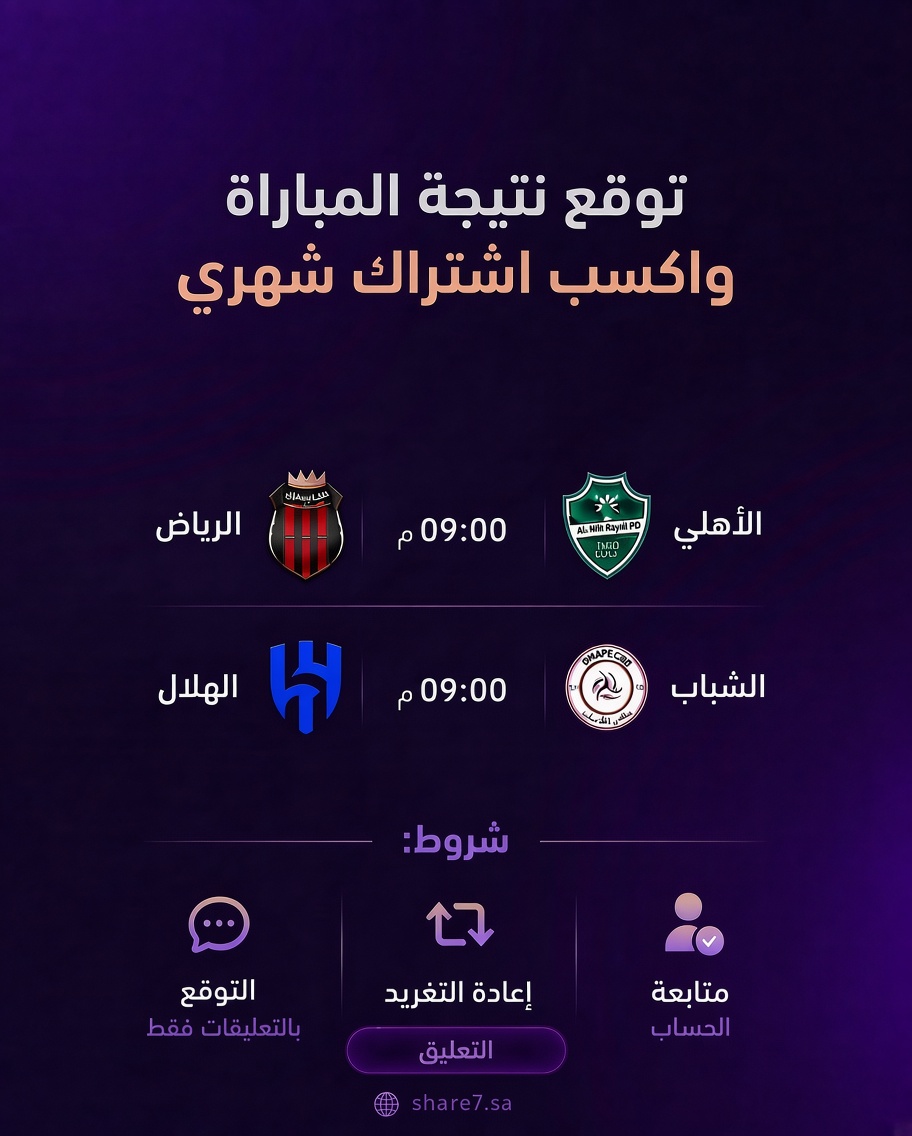 share7_sa's tweet photo. توقع نتيجة المباراة ولك شهر مجانًا 
من #شارح 

#الهلال_الشباب 
#الأهلي_الرياض

الشروط : 

متابعة الحساب 
إعادة التغريد 
التوقع الرقمي بالتعليقات https://t.co/n4icqHdi0s