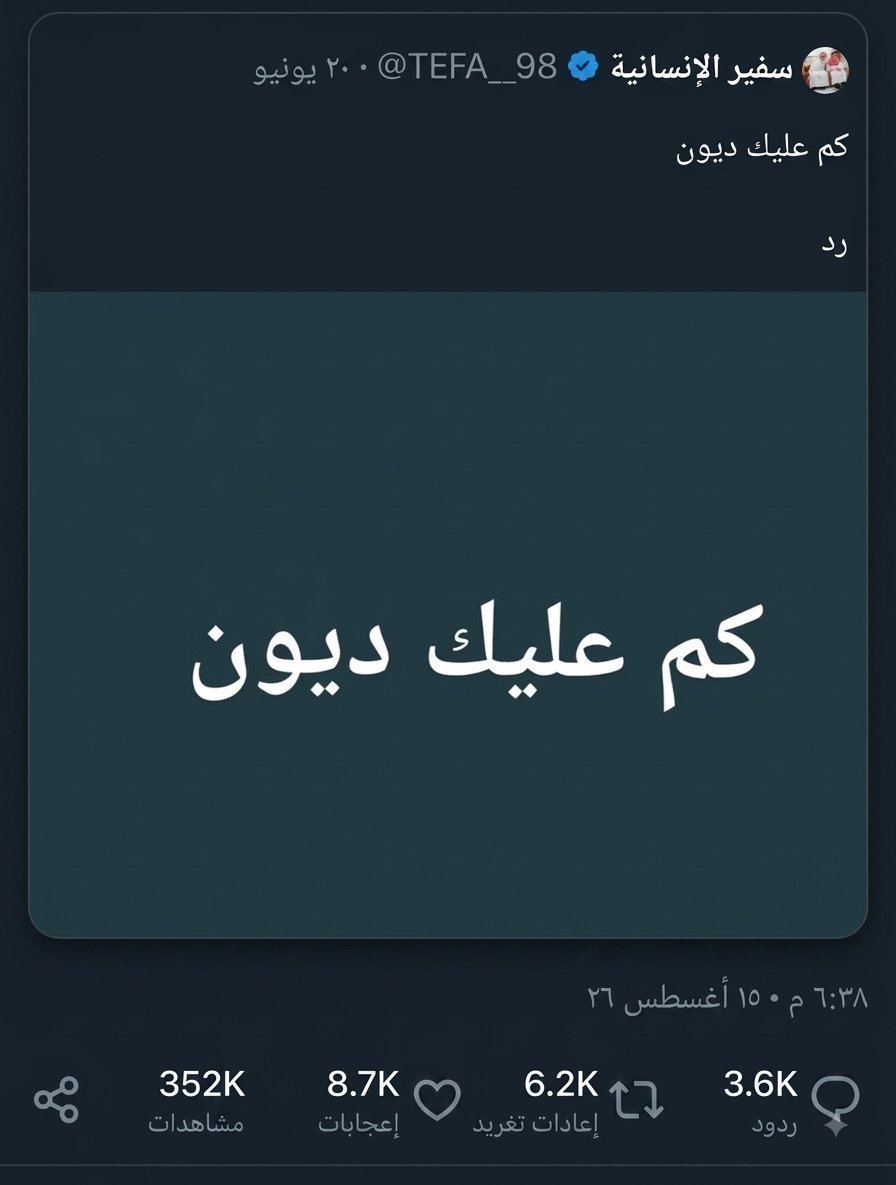 TEFA__98's tweet photo. كم عليك ديون 

رد؟؟ https://t.co/V2fqkFKCA5